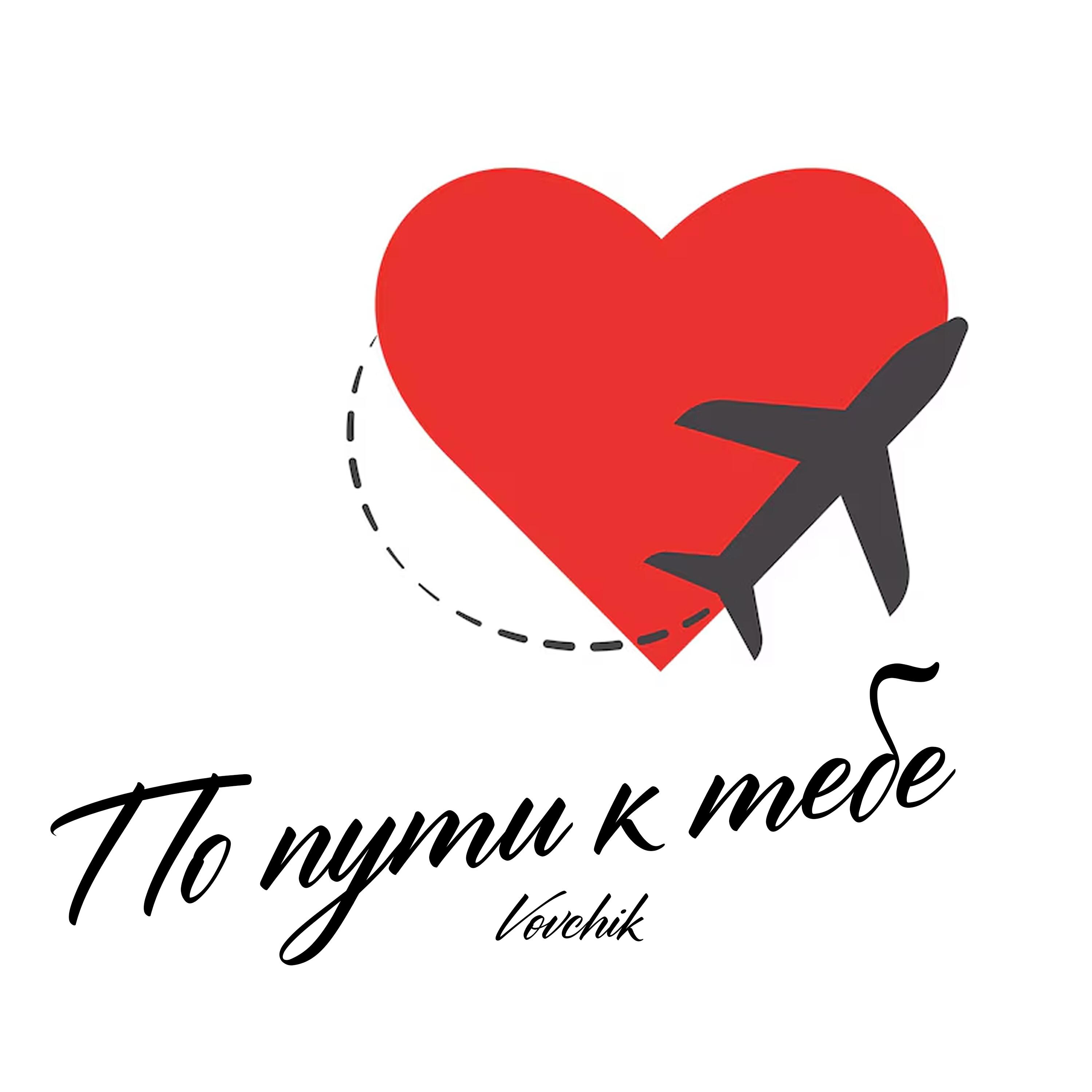 Релиз По пути к тебе