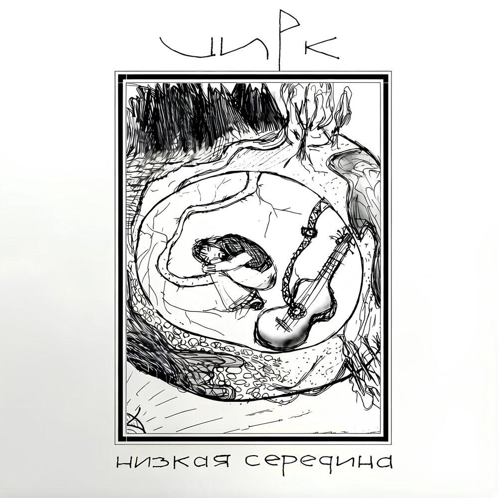 Релиз Низкая середина
