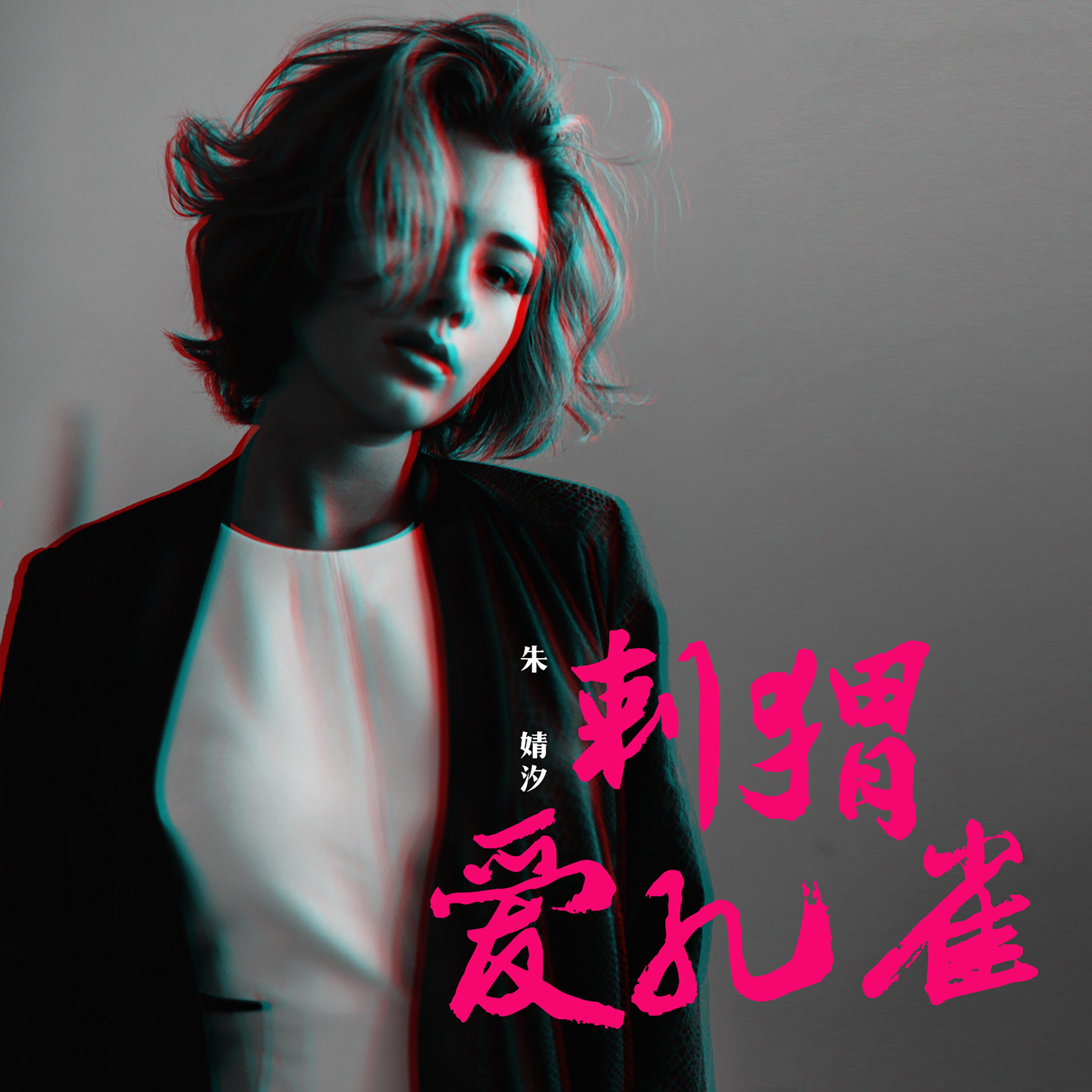 朱婧汐 - 刺猬爱孔雀