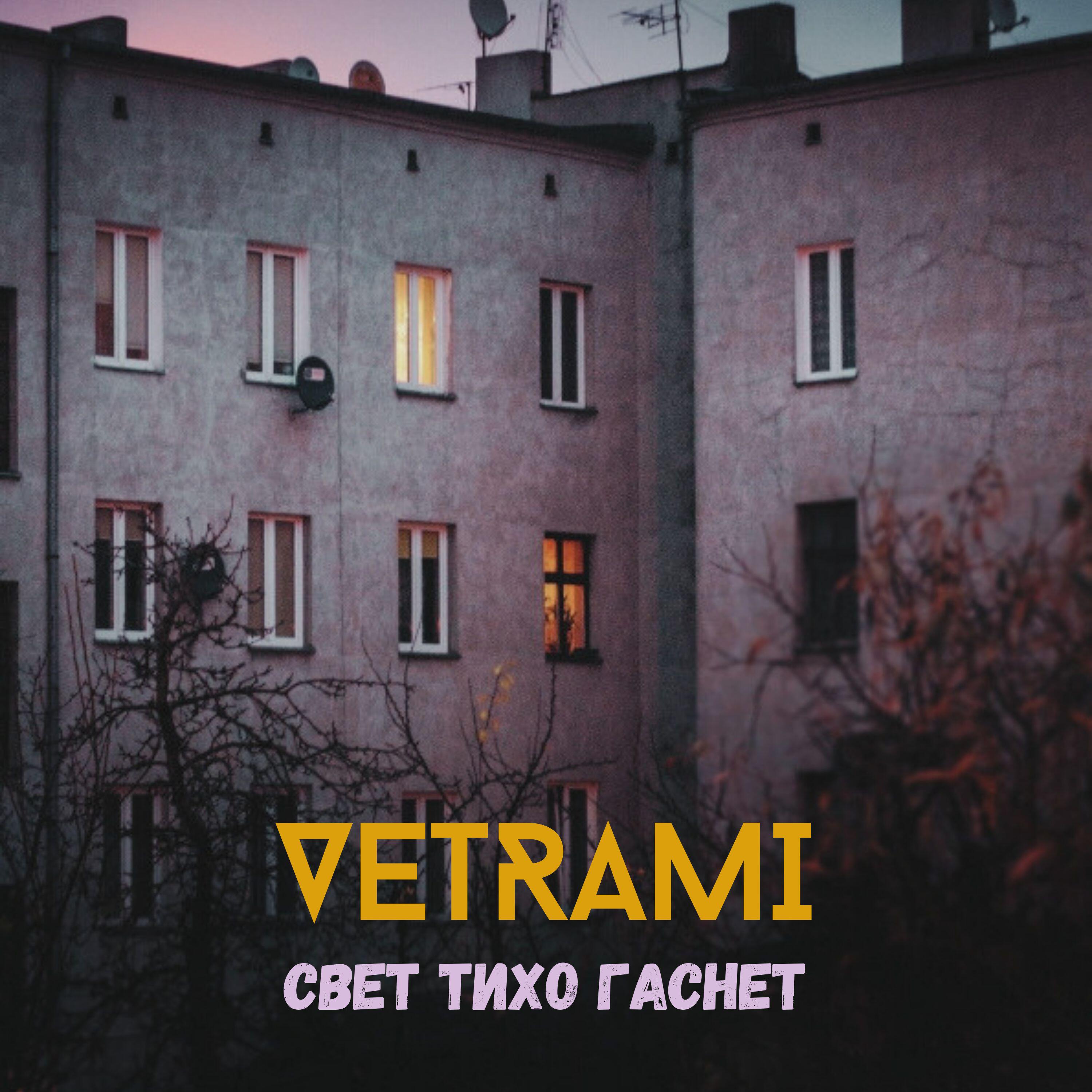 Релиз Свет тихо гаснет