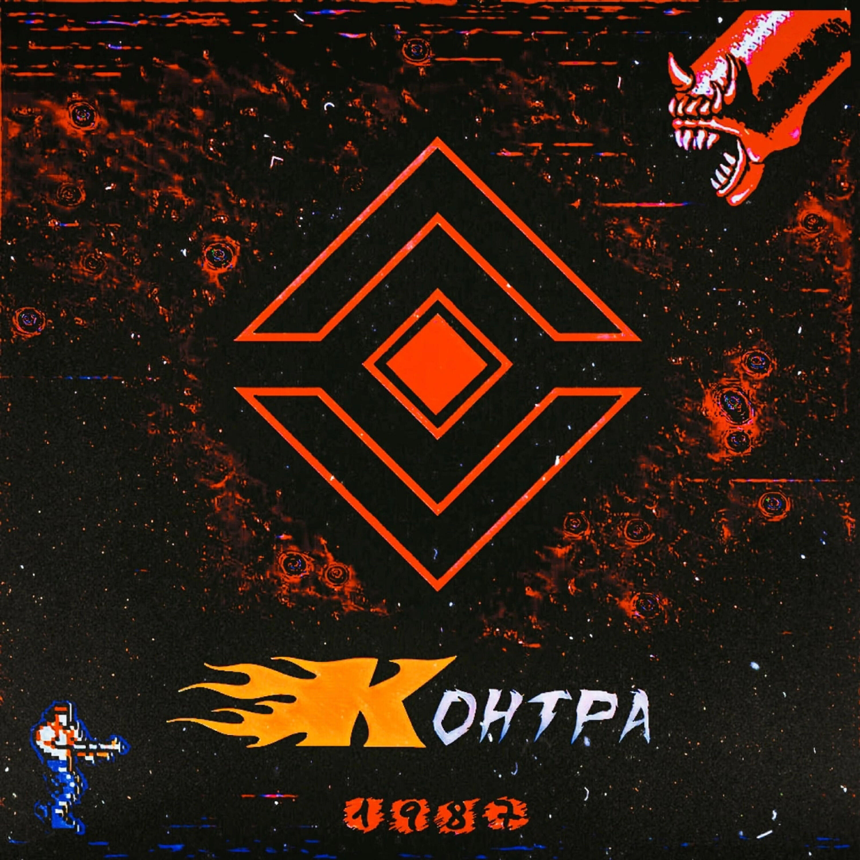 Релиз КОНТРА 1987