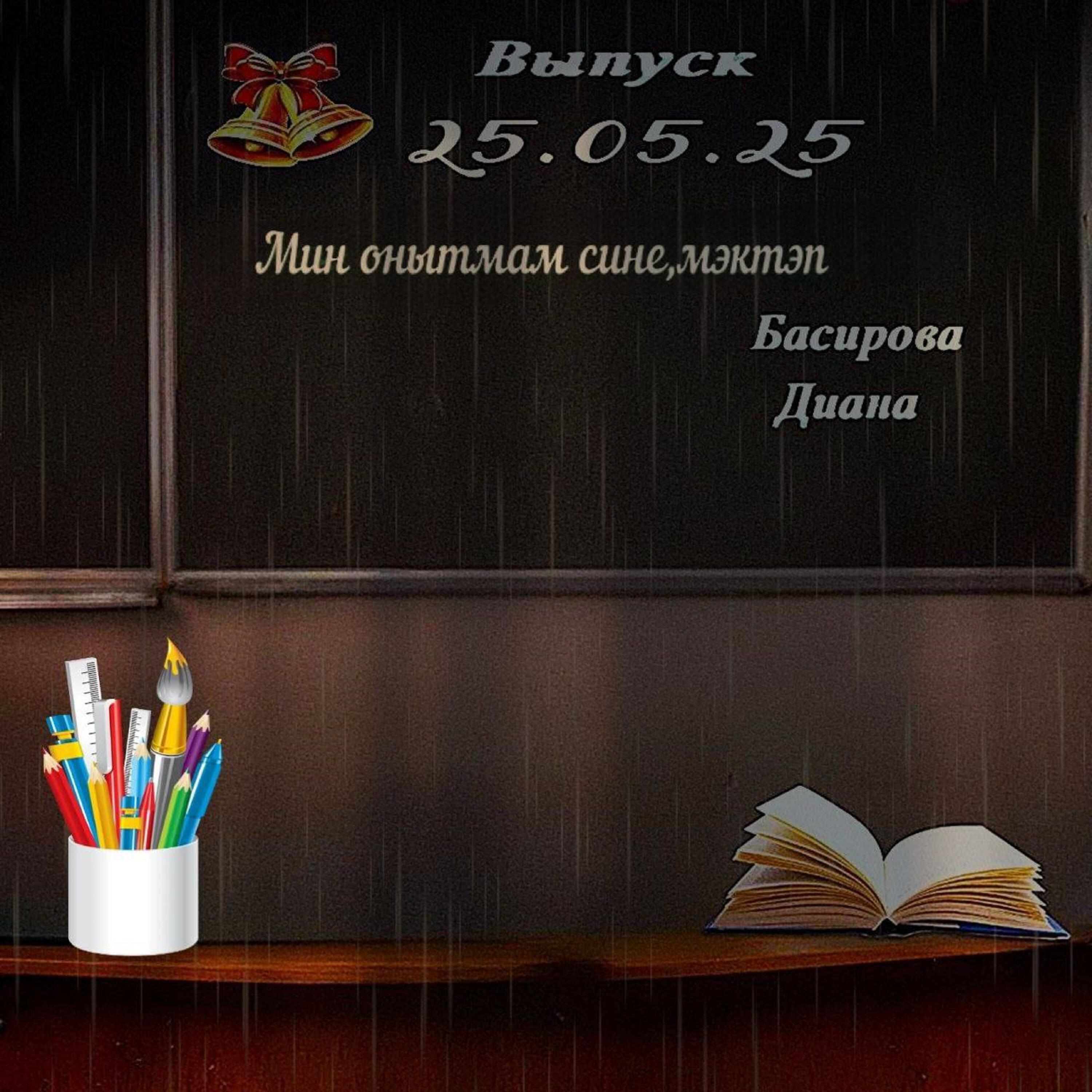 Постер альбома Мин онытмам сине,мэктэп