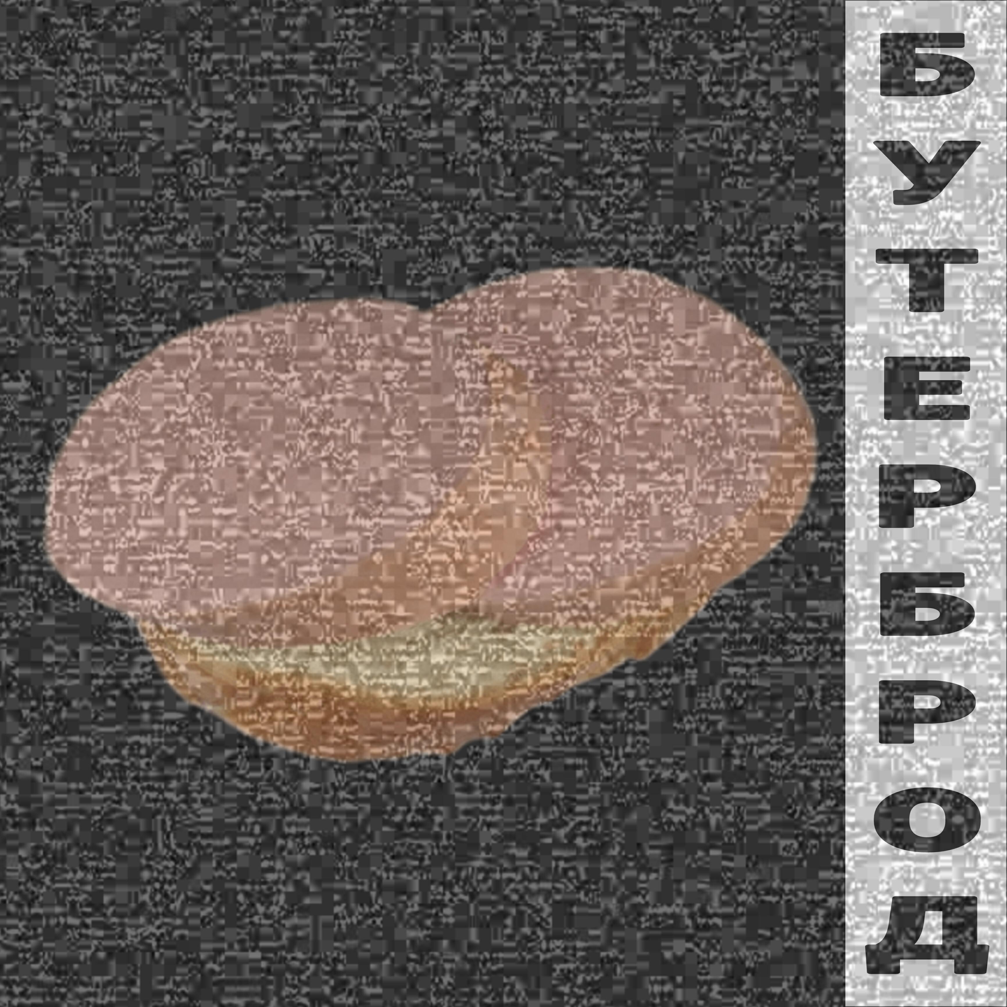 Релиз Бутерброд