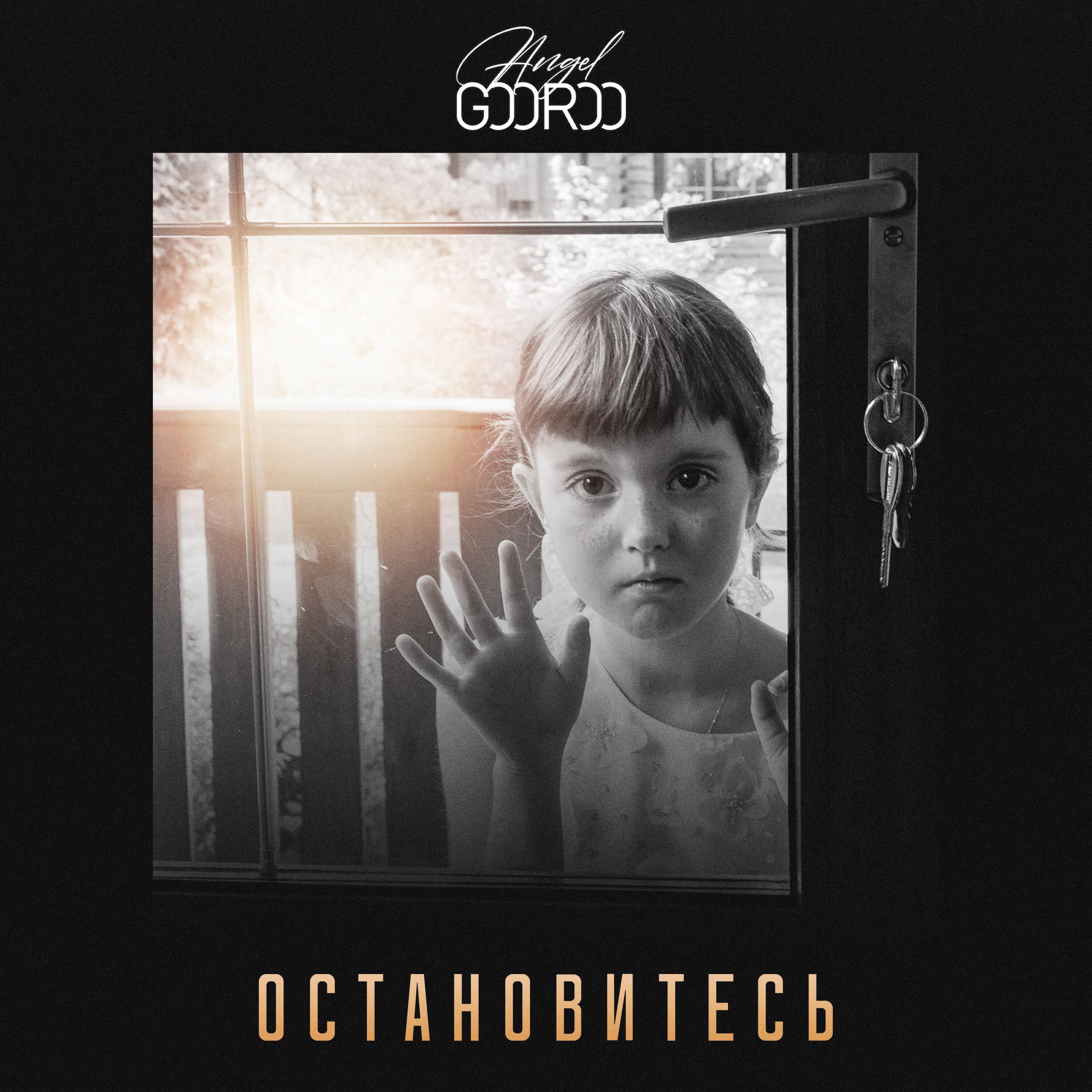 Релиз Остановитесь