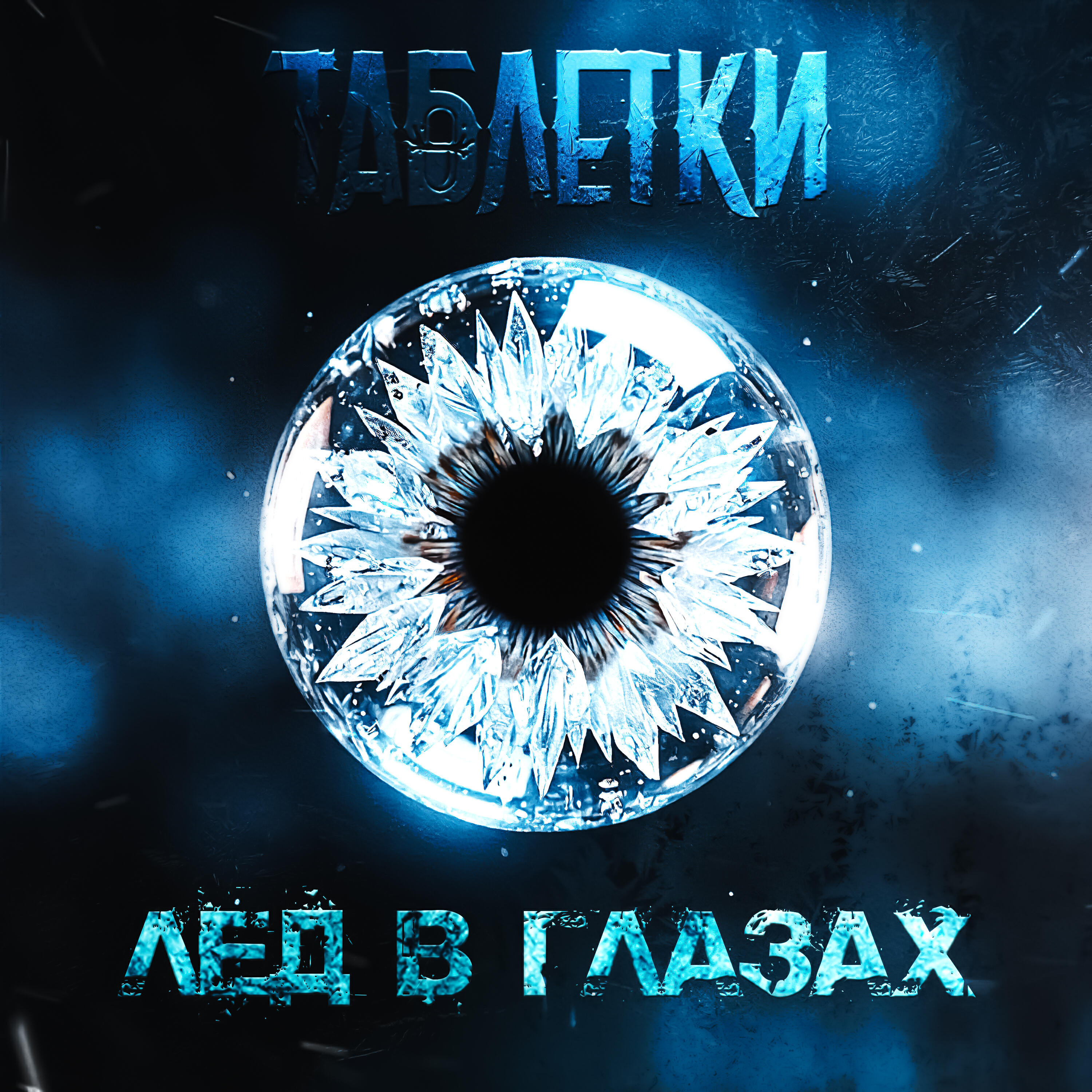 Релиз Лед в глазах