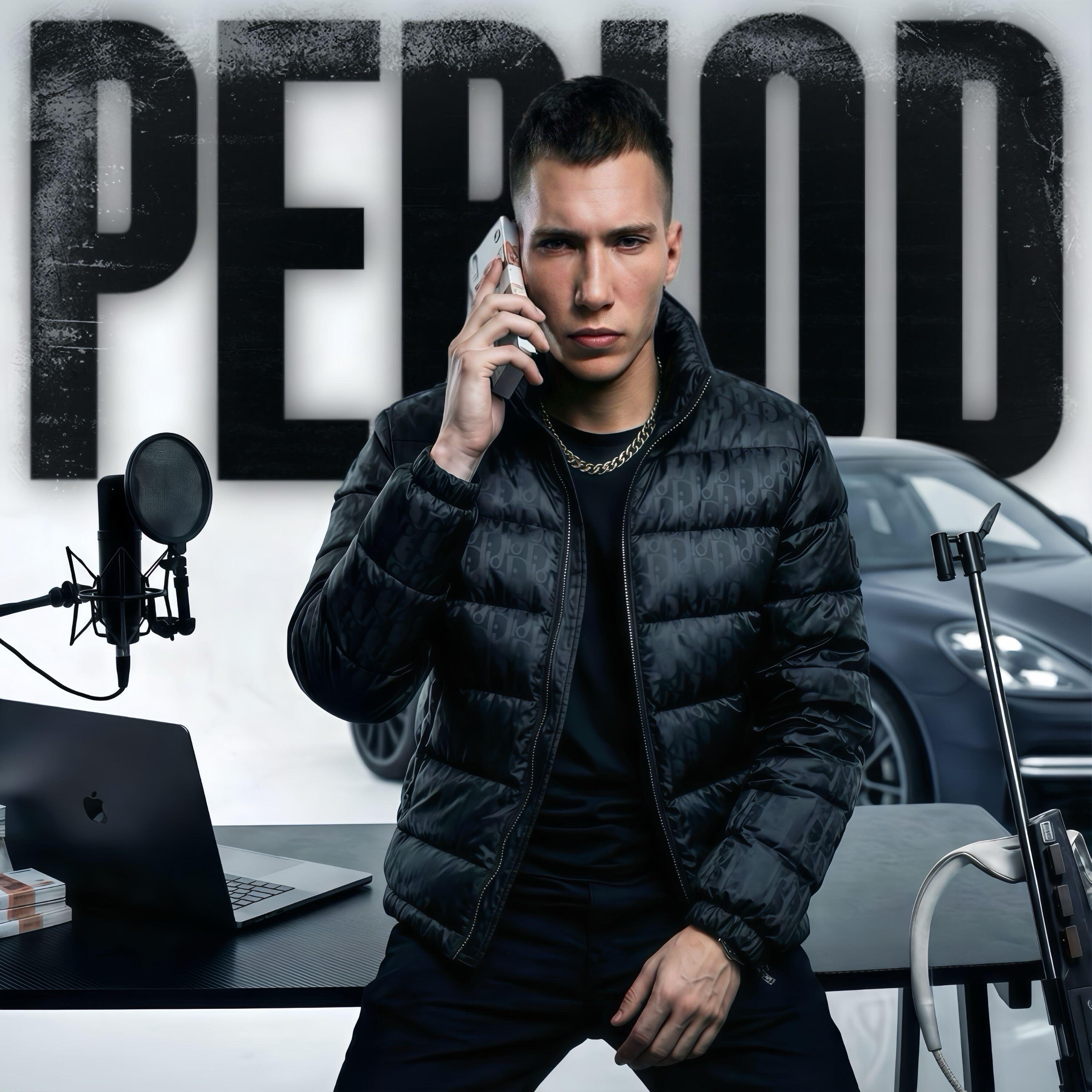 Релиз PERIOD