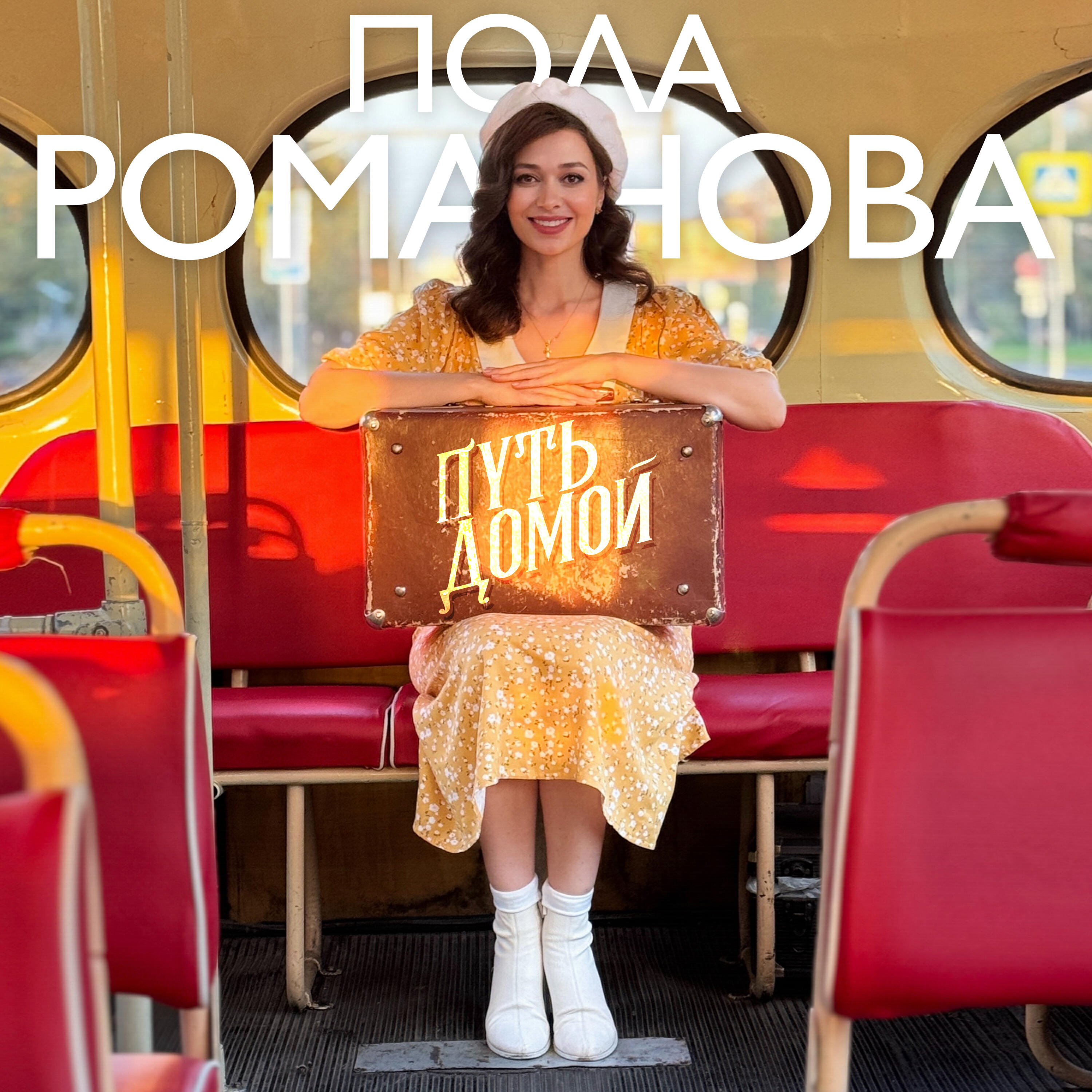 Релиз Путь домой