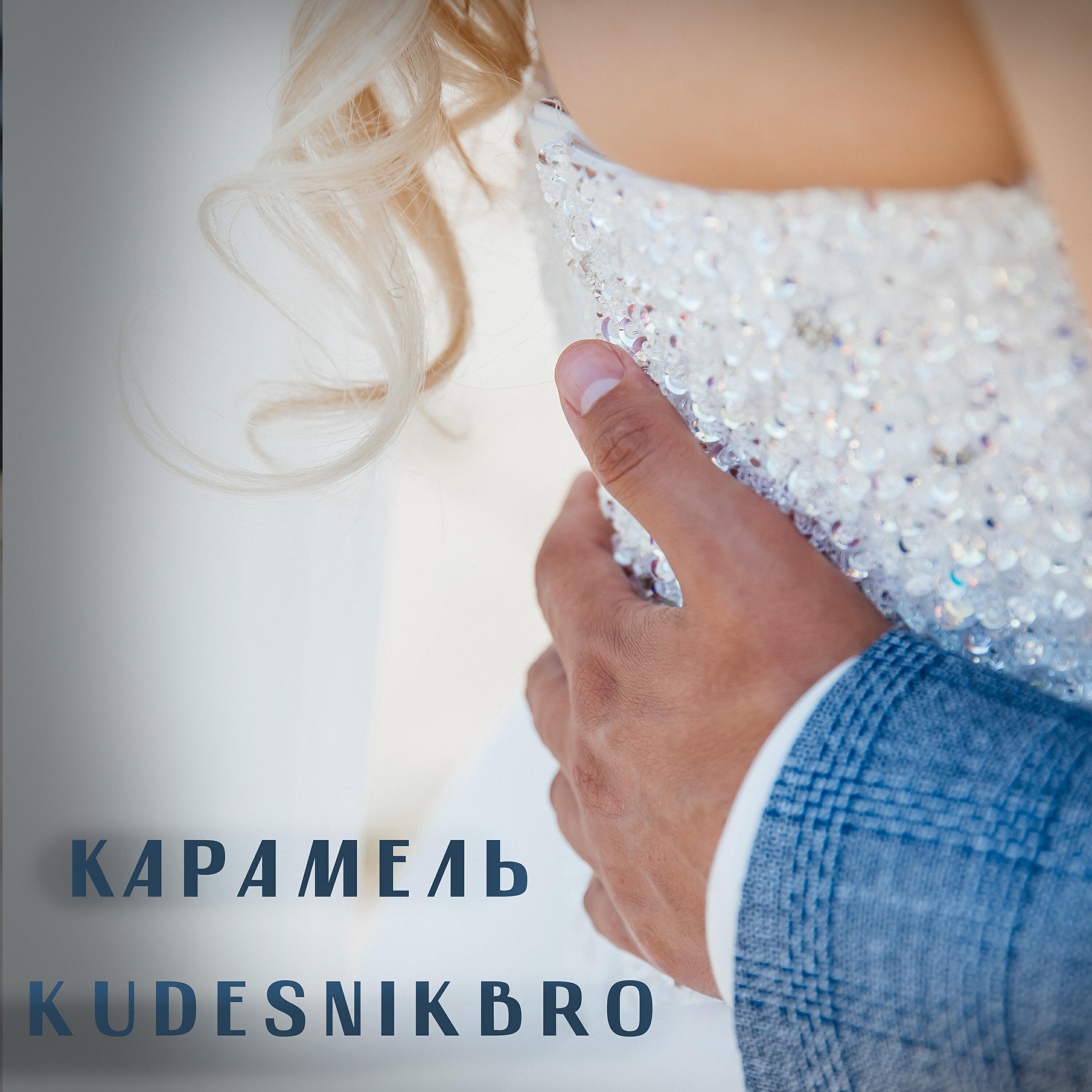 Релиз Карамель