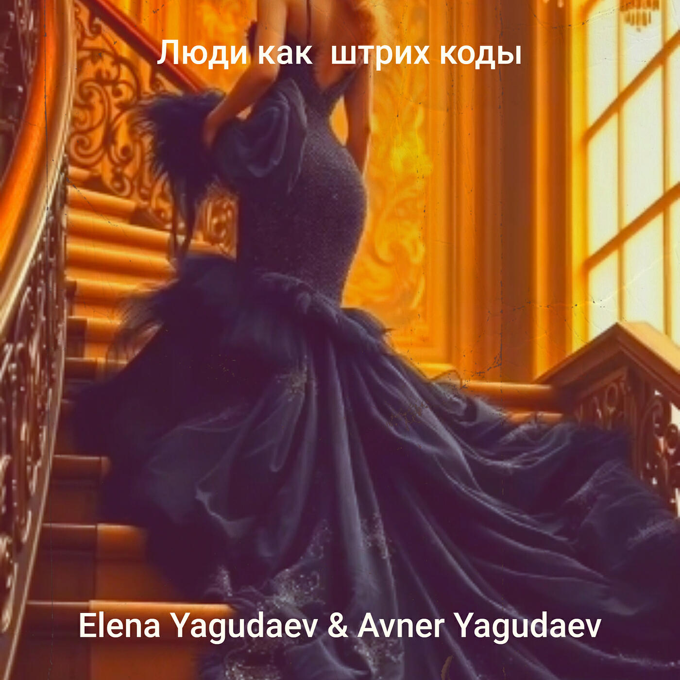 Релиз Люди как штрих коды