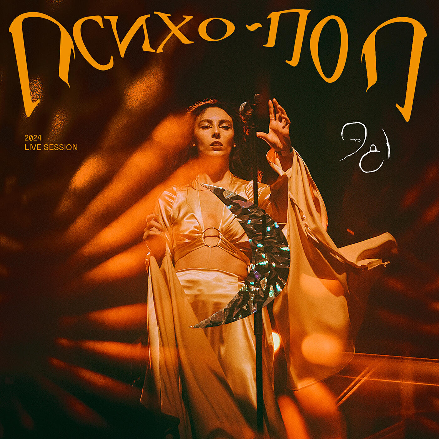 Релиз Психо-поп (2024 Live Session)