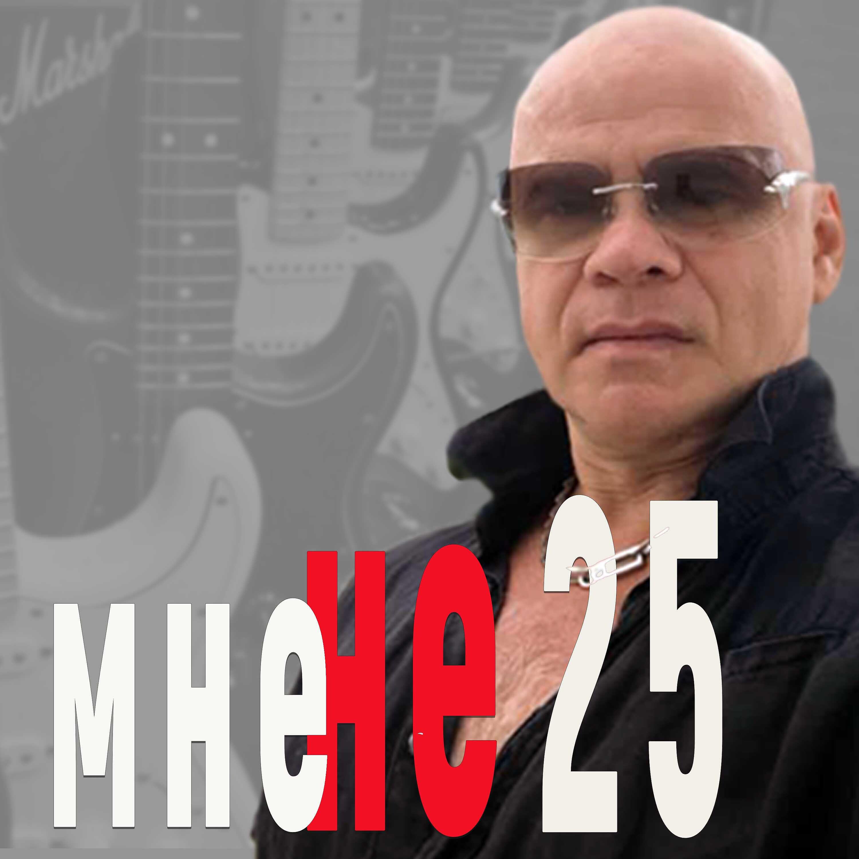 Релиз Мне не 25