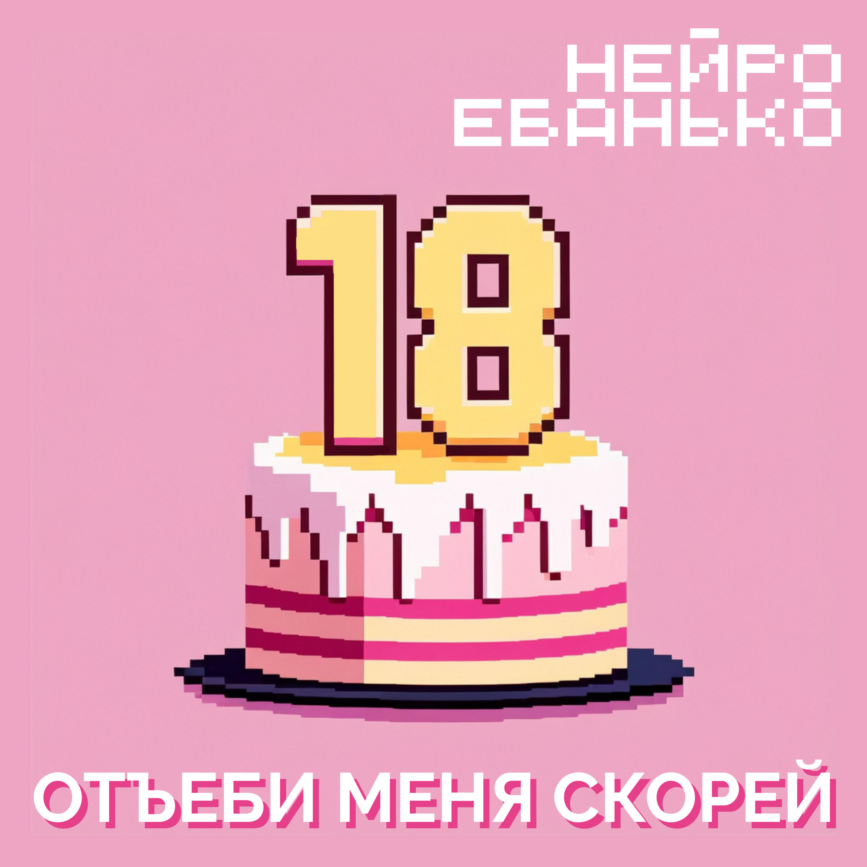 Релиз Отъеби меня скорей