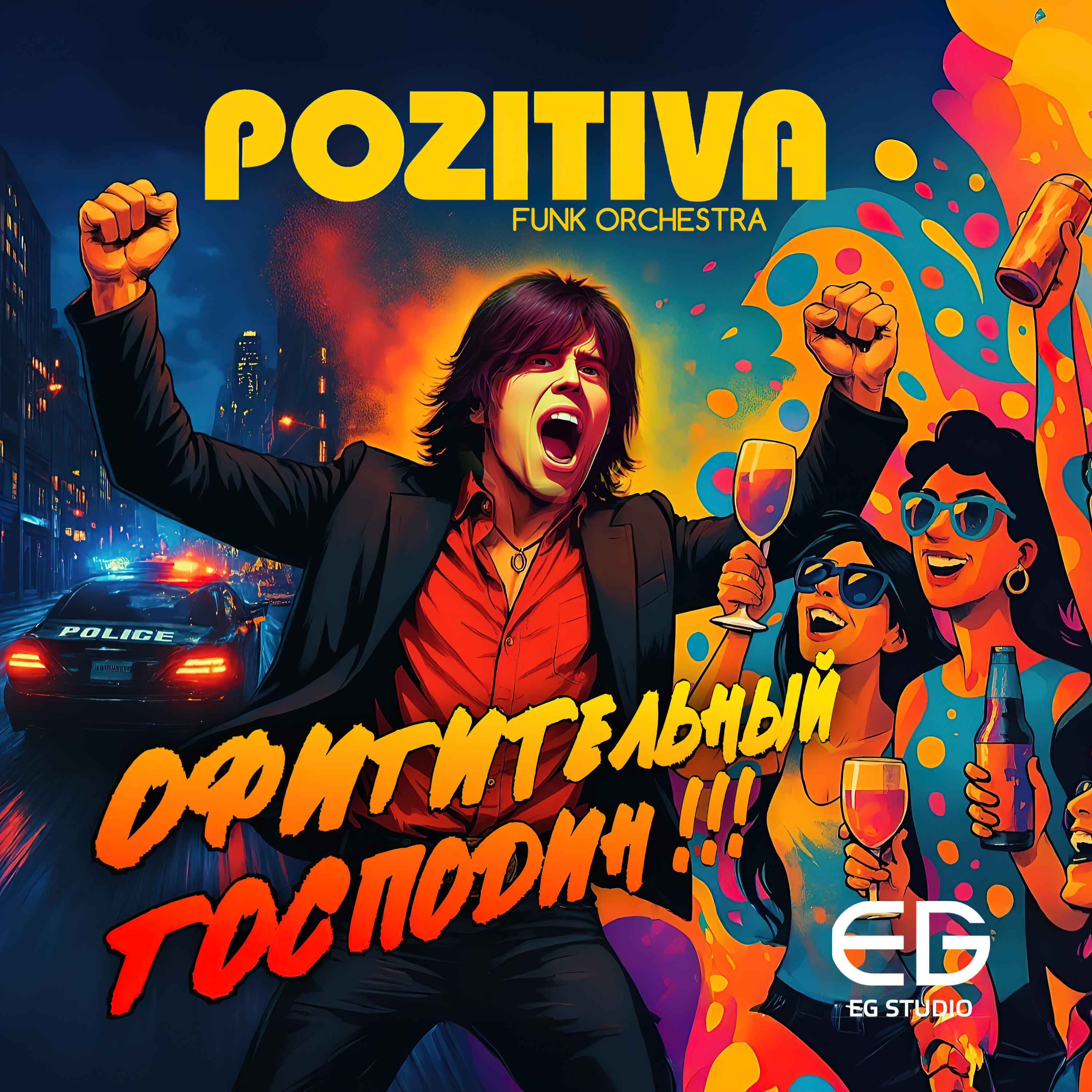 Релиз Офигительный господин