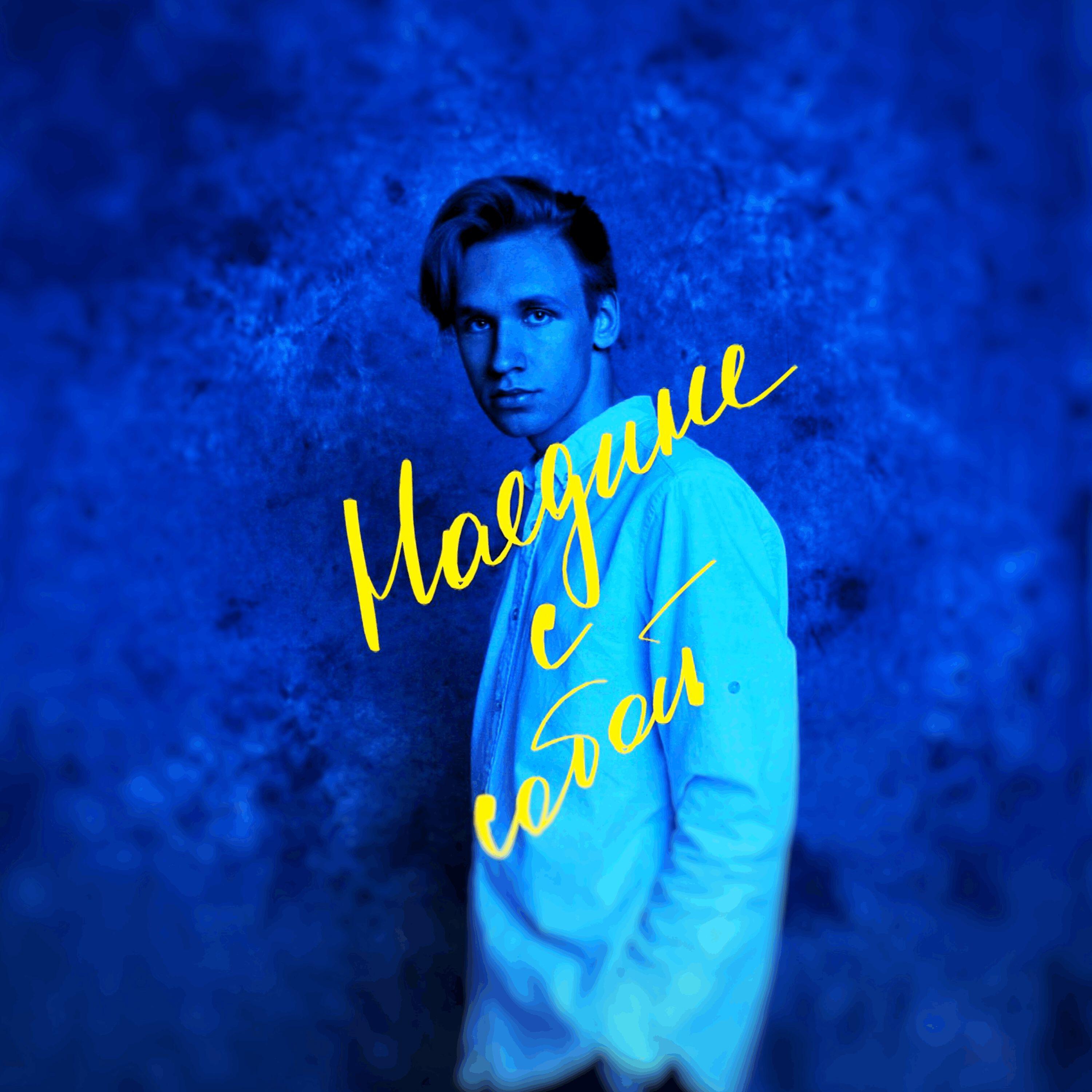 Релиз Наедине с собой