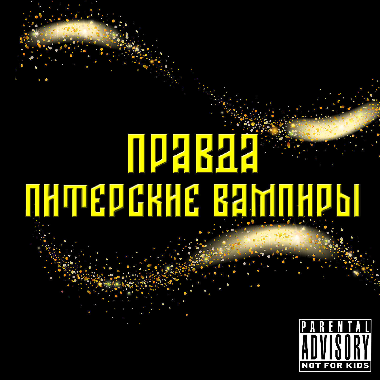 Релиз Правда