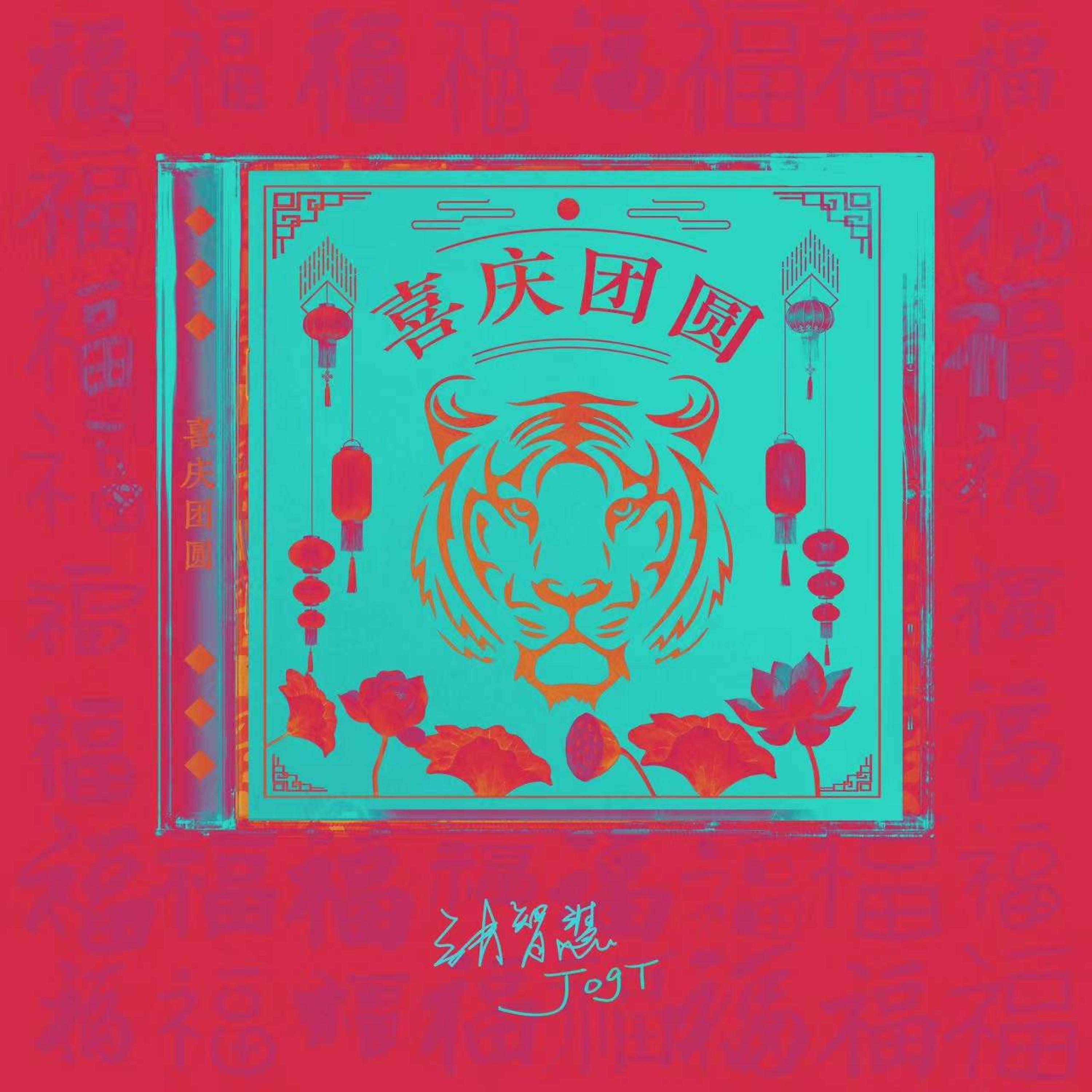 Скачать песню 张智慧, JogT - 喜庆团圆 бесплатно в MP3 для Android и iOS