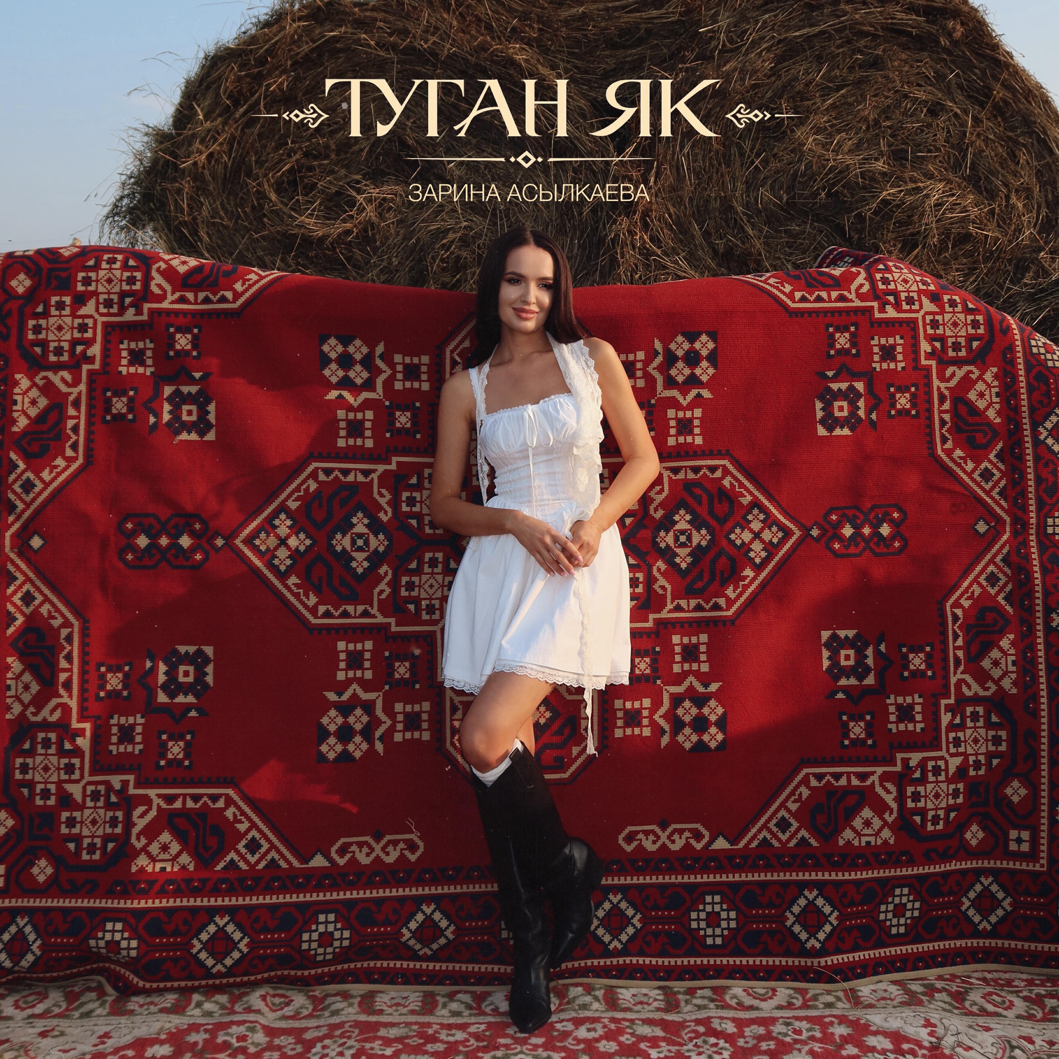 Релиз Туган як