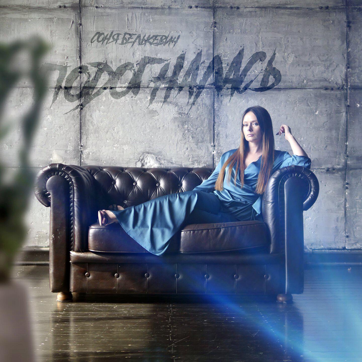 Релиз Подогналась