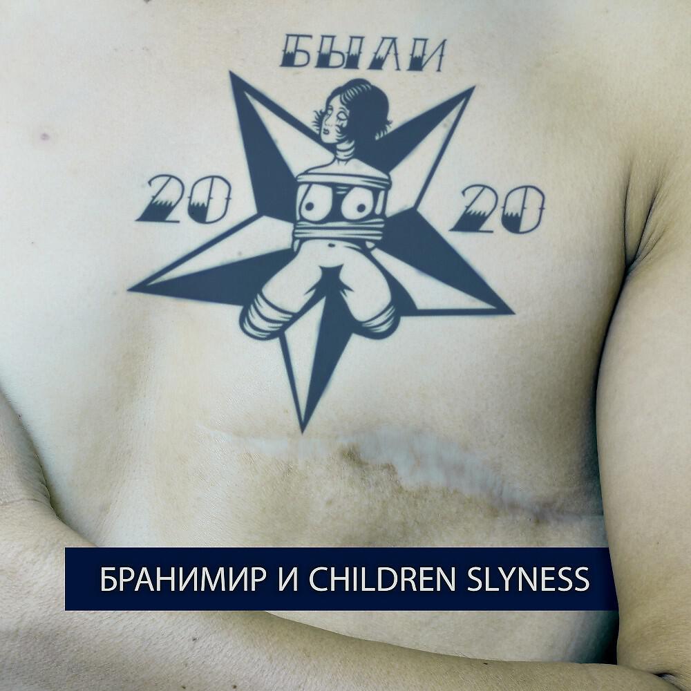Релиз Бранимир и Children Slyness - Были