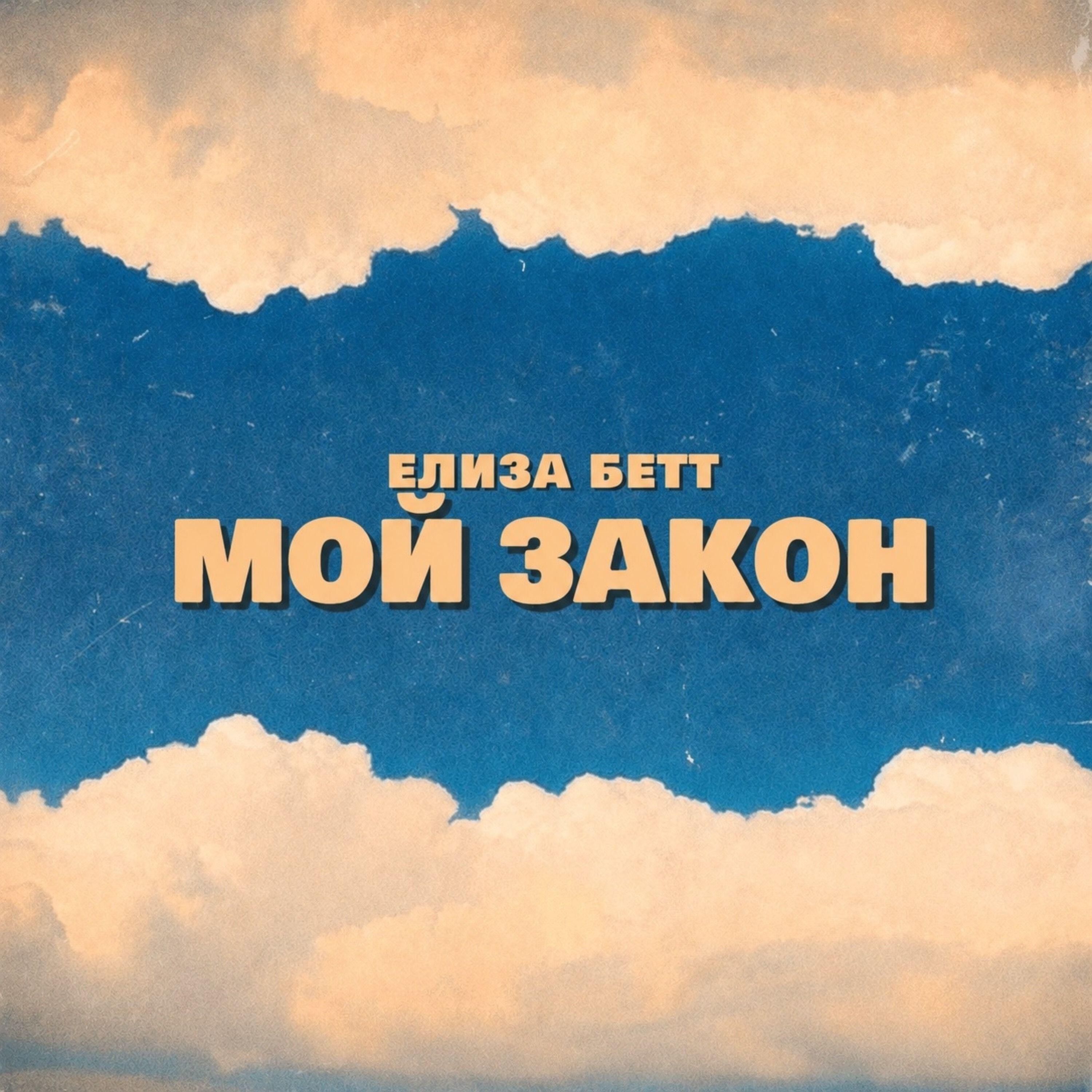 Релиз МОЙ ЗАКОН