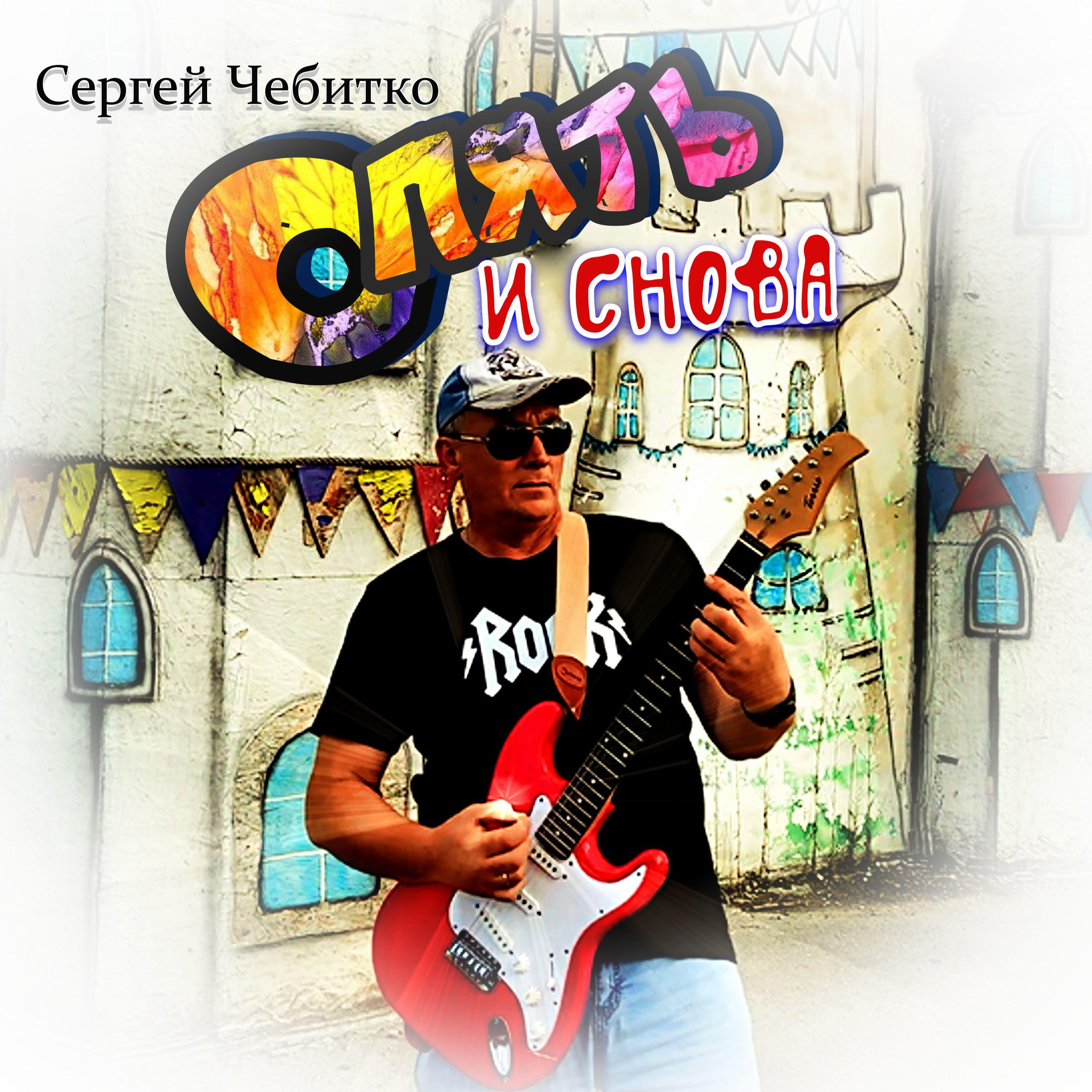 Постер альбома Опять и снова