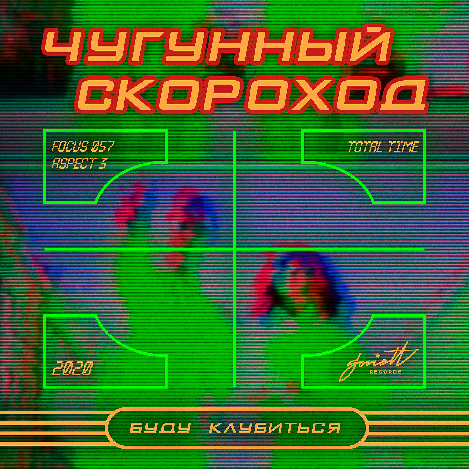 Релиз Буду клубиться 2020