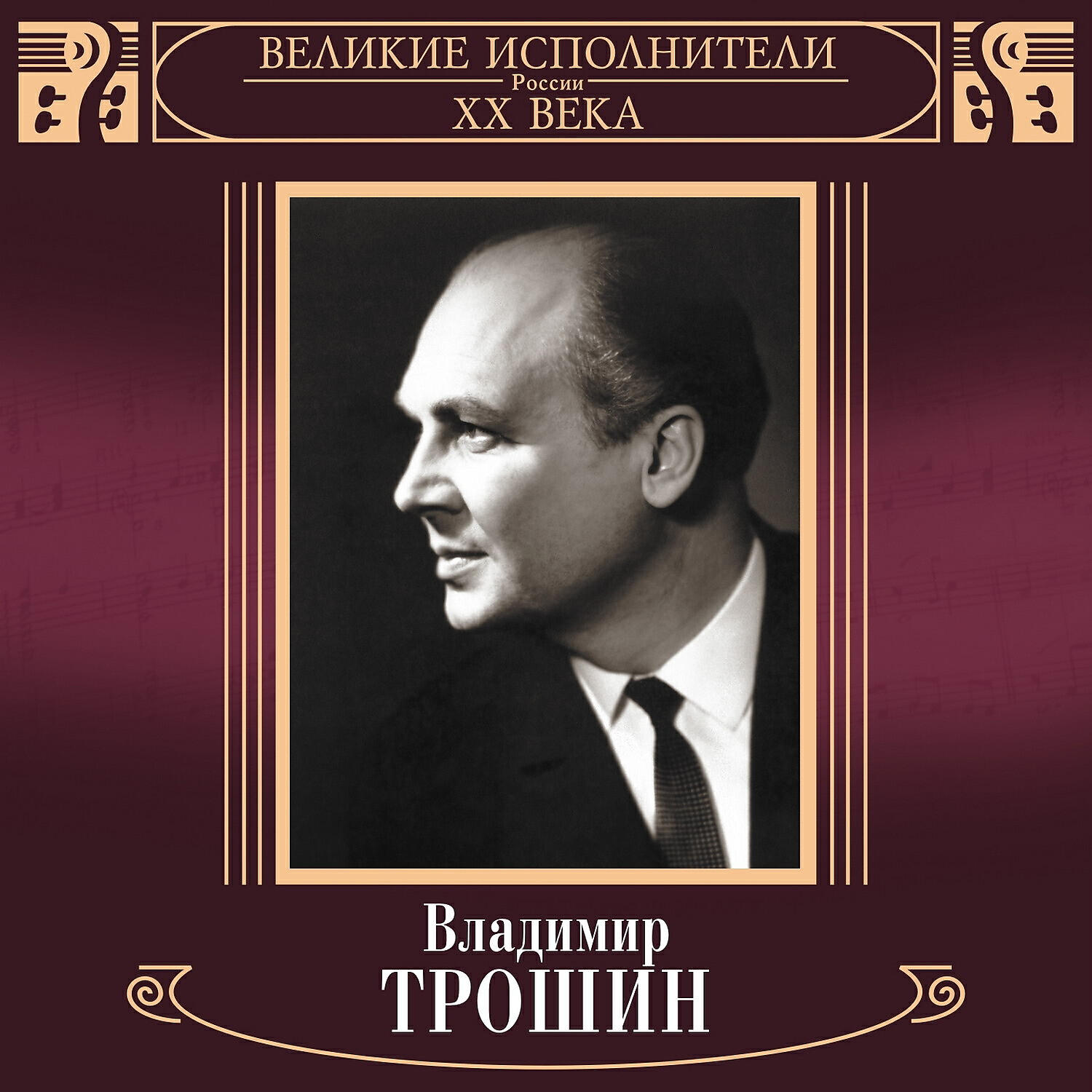 Постер альбома Великие исполнители России XX века: Владимир Трошин
