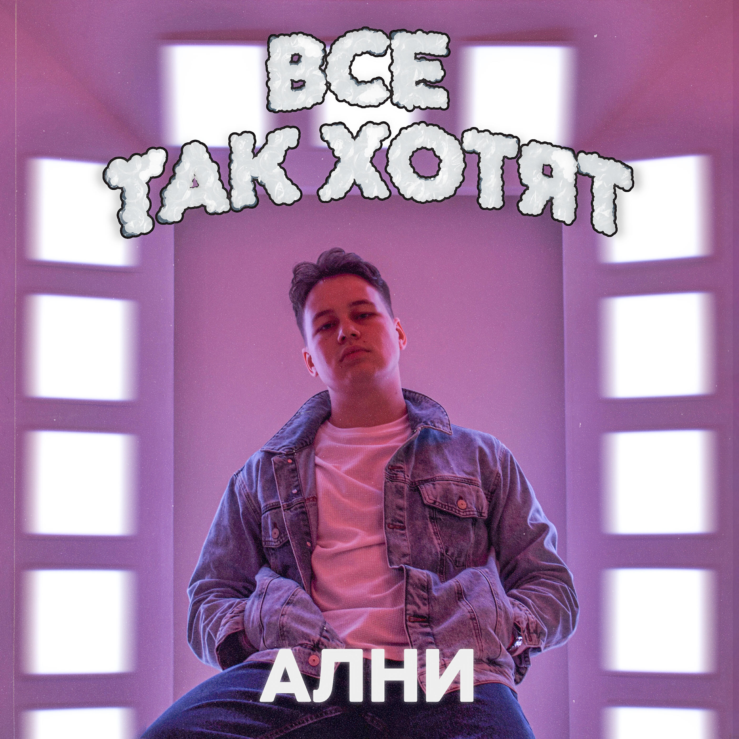 Релиз Все так хотят