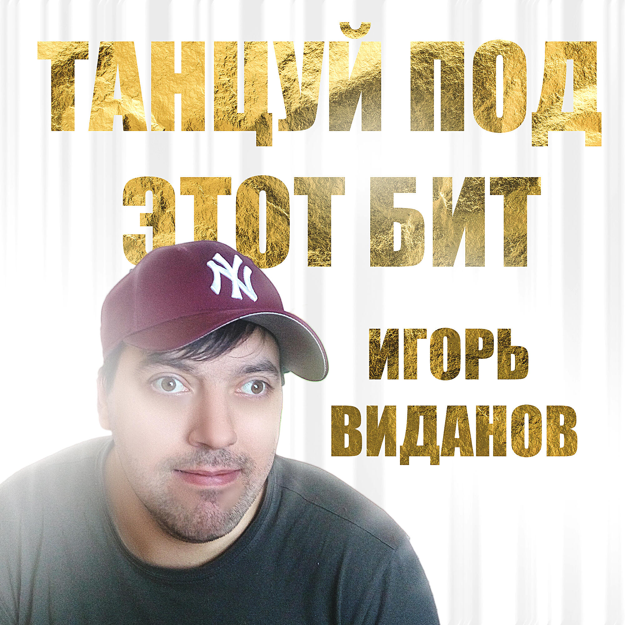 Релиз Танцуй под этот бит