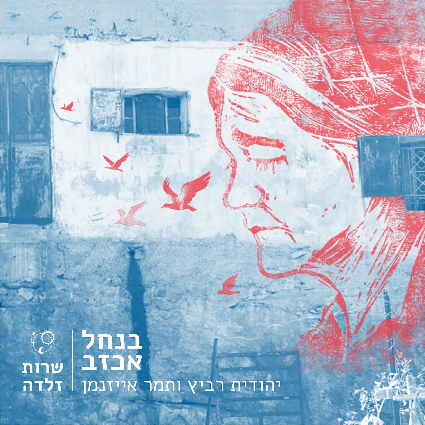 Релиз בנחל אכזב