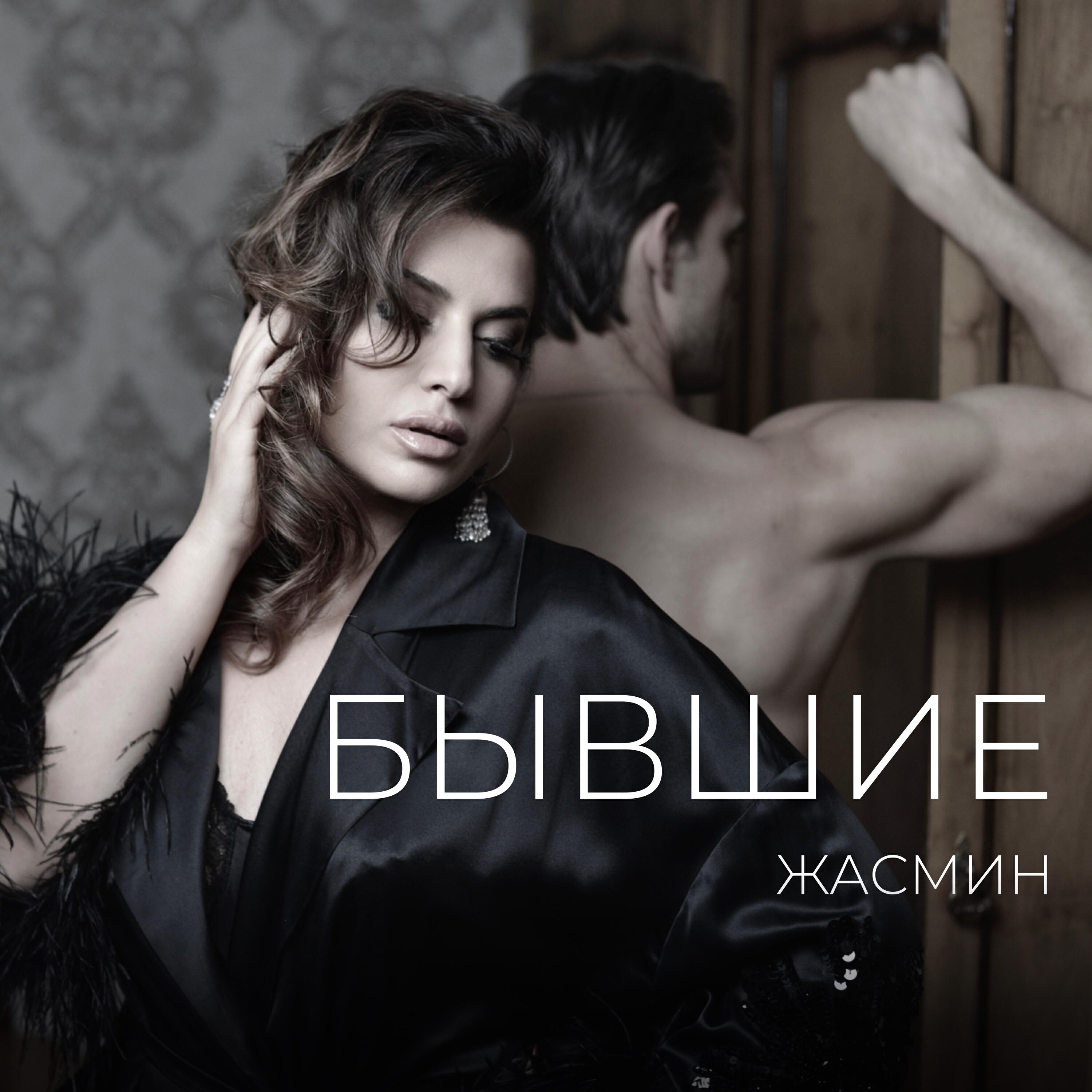 Релиз Бывшие