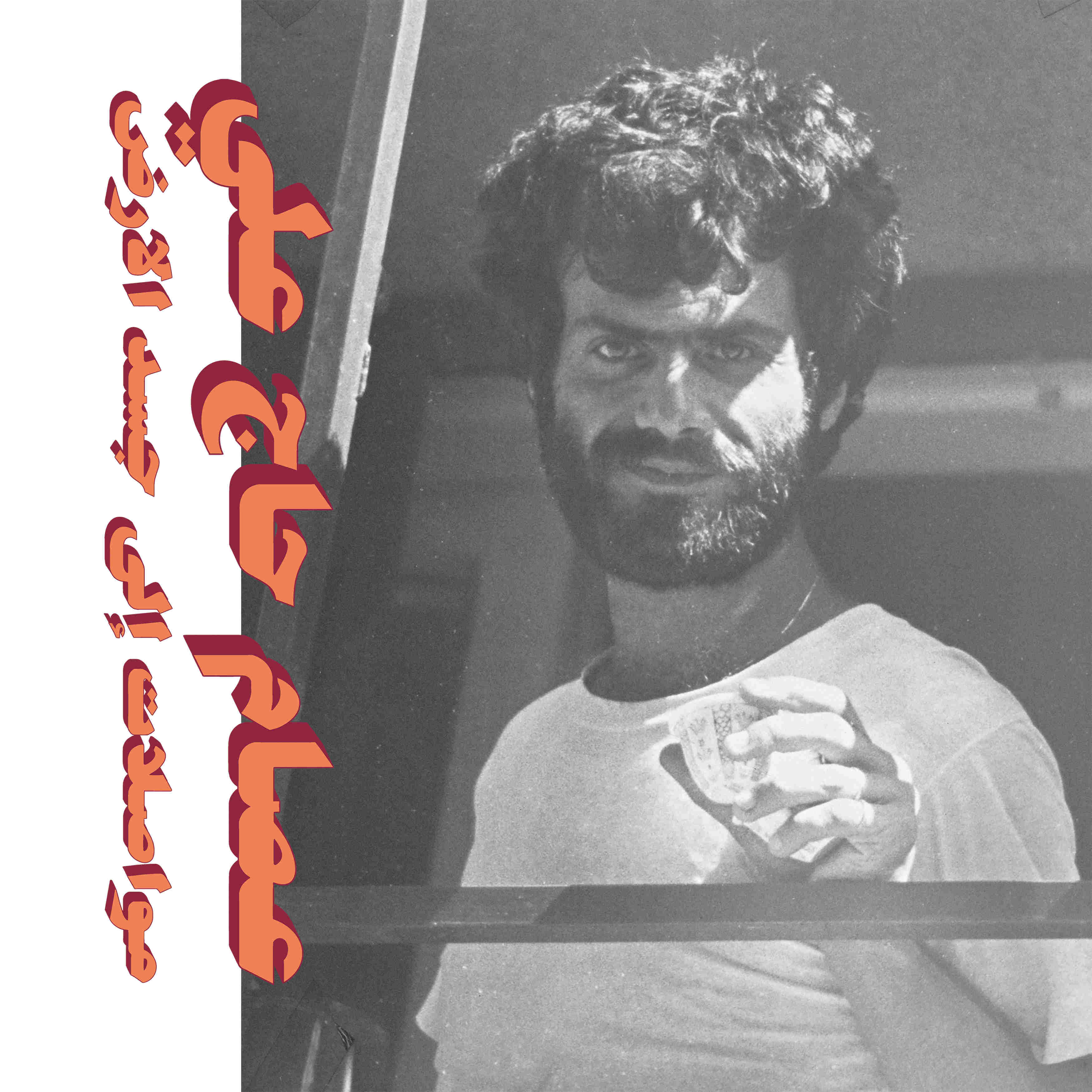 Релиз Mouasalat Ila Jacad El Ard (Habibi Funk 010)