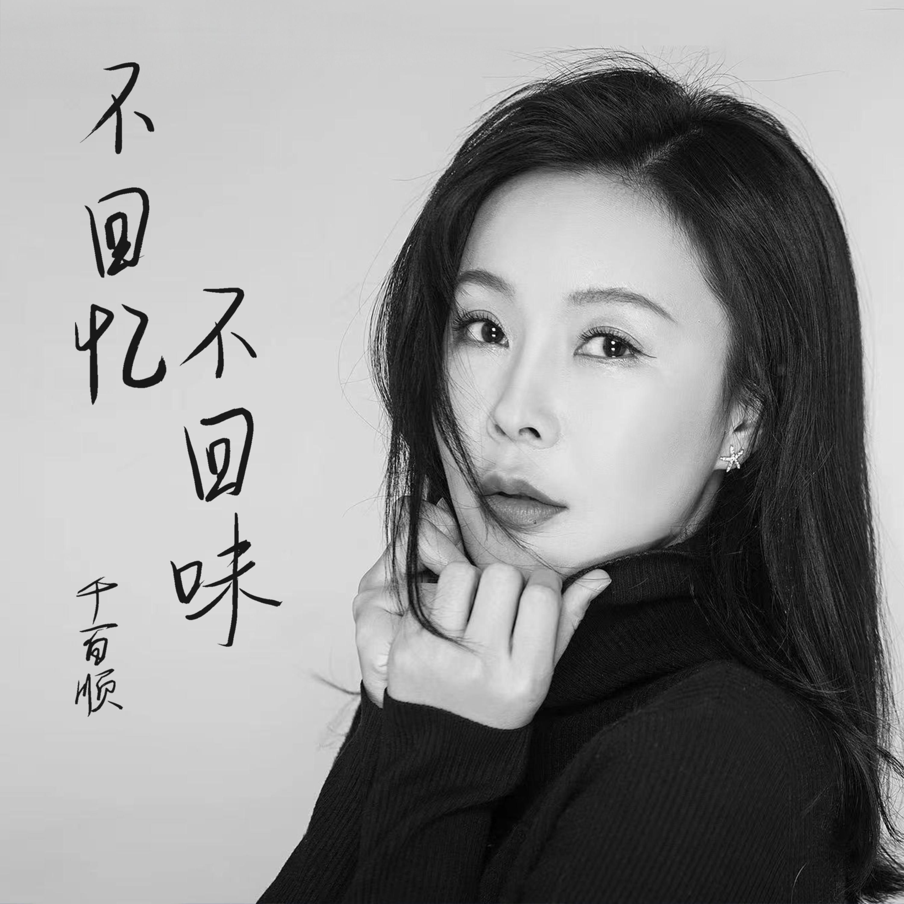 Релиз 不回忆不回味