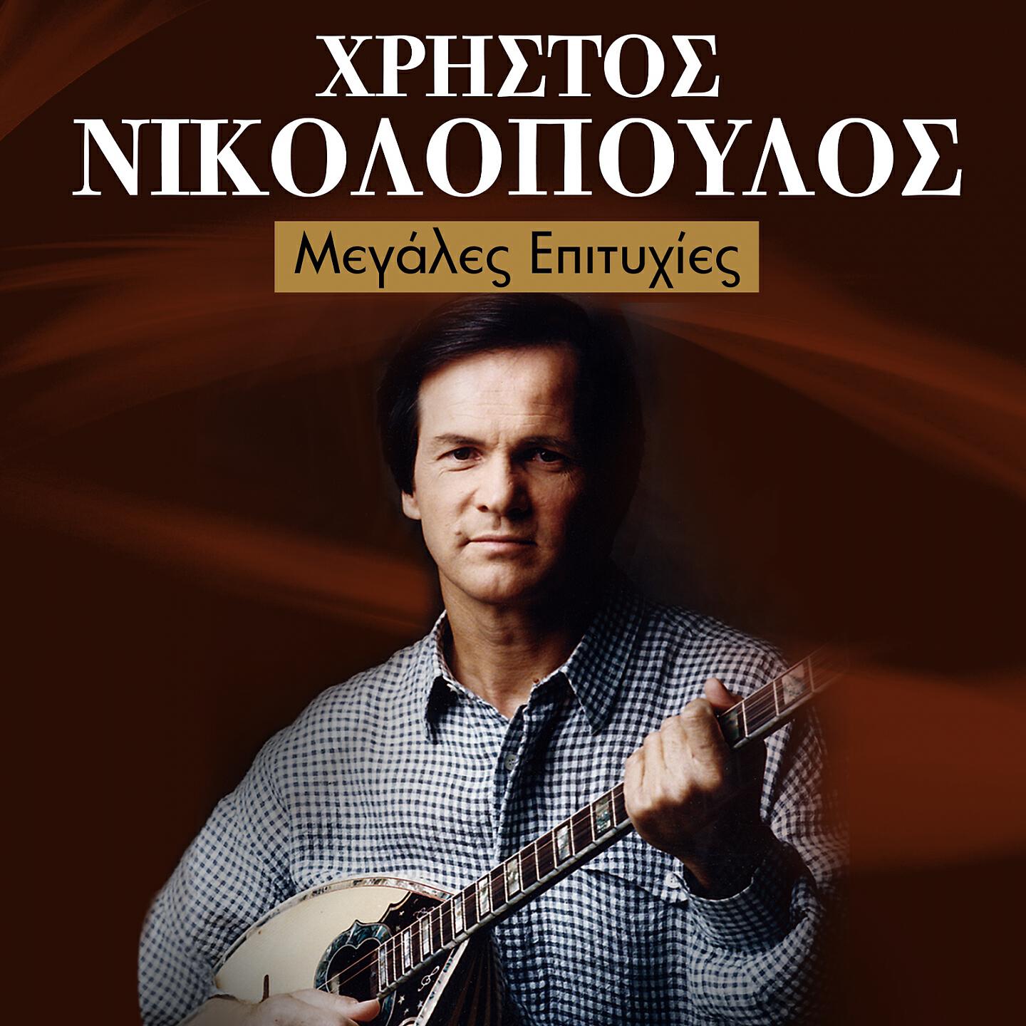 Релиз Christos Nikolopoulos Greatest Ηits (Megales Epitihies)