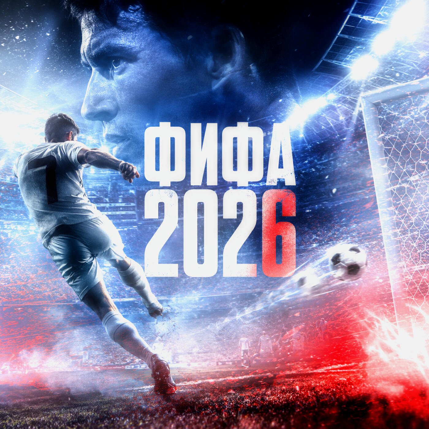 Релиз ФИФА 2026