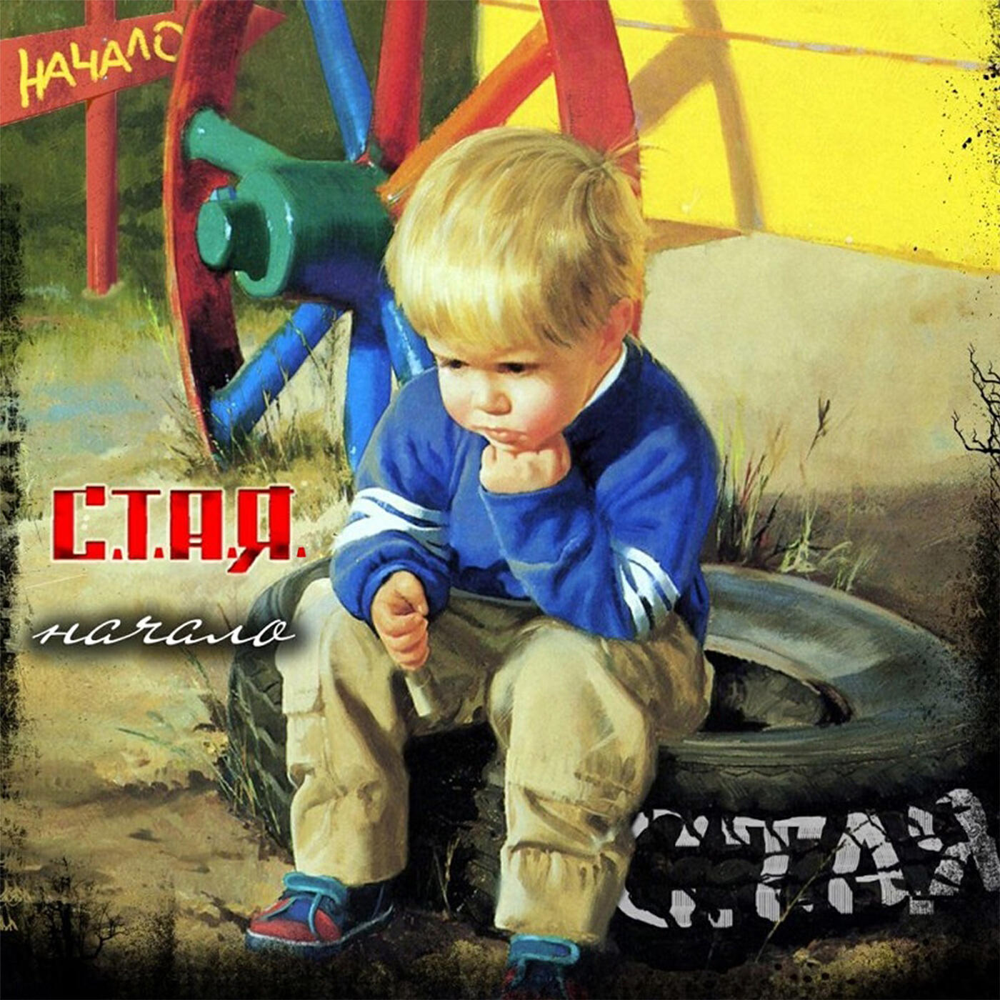 Релиз Начало