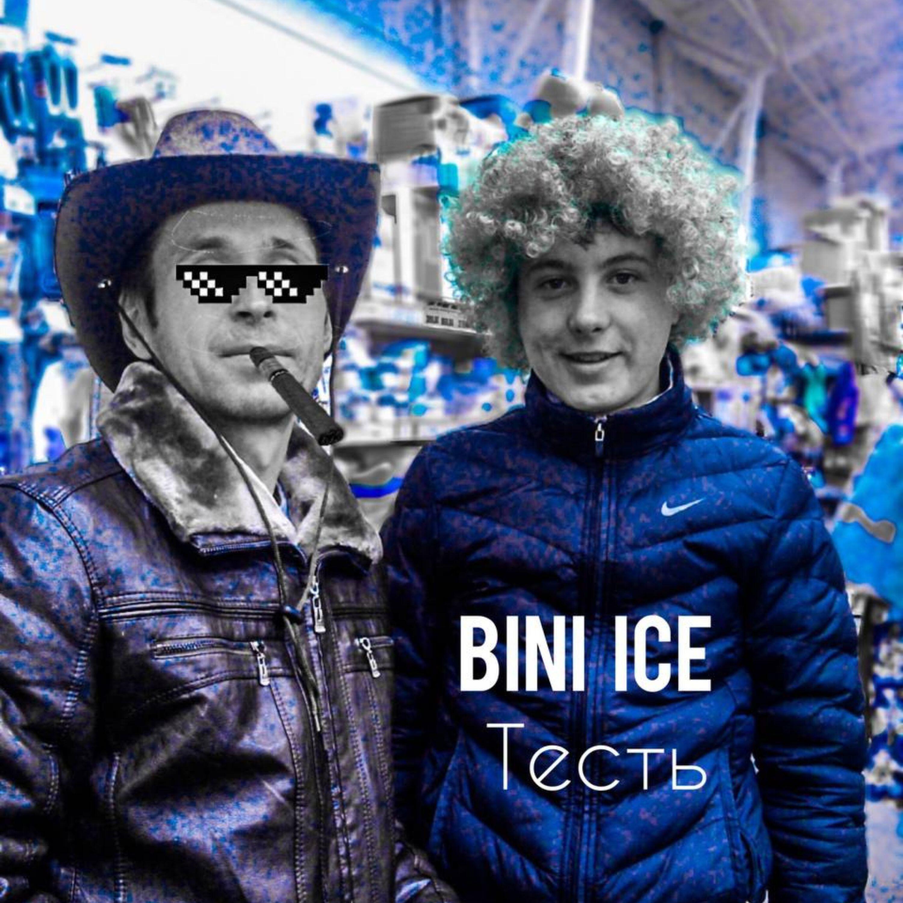 Релиз Тесть