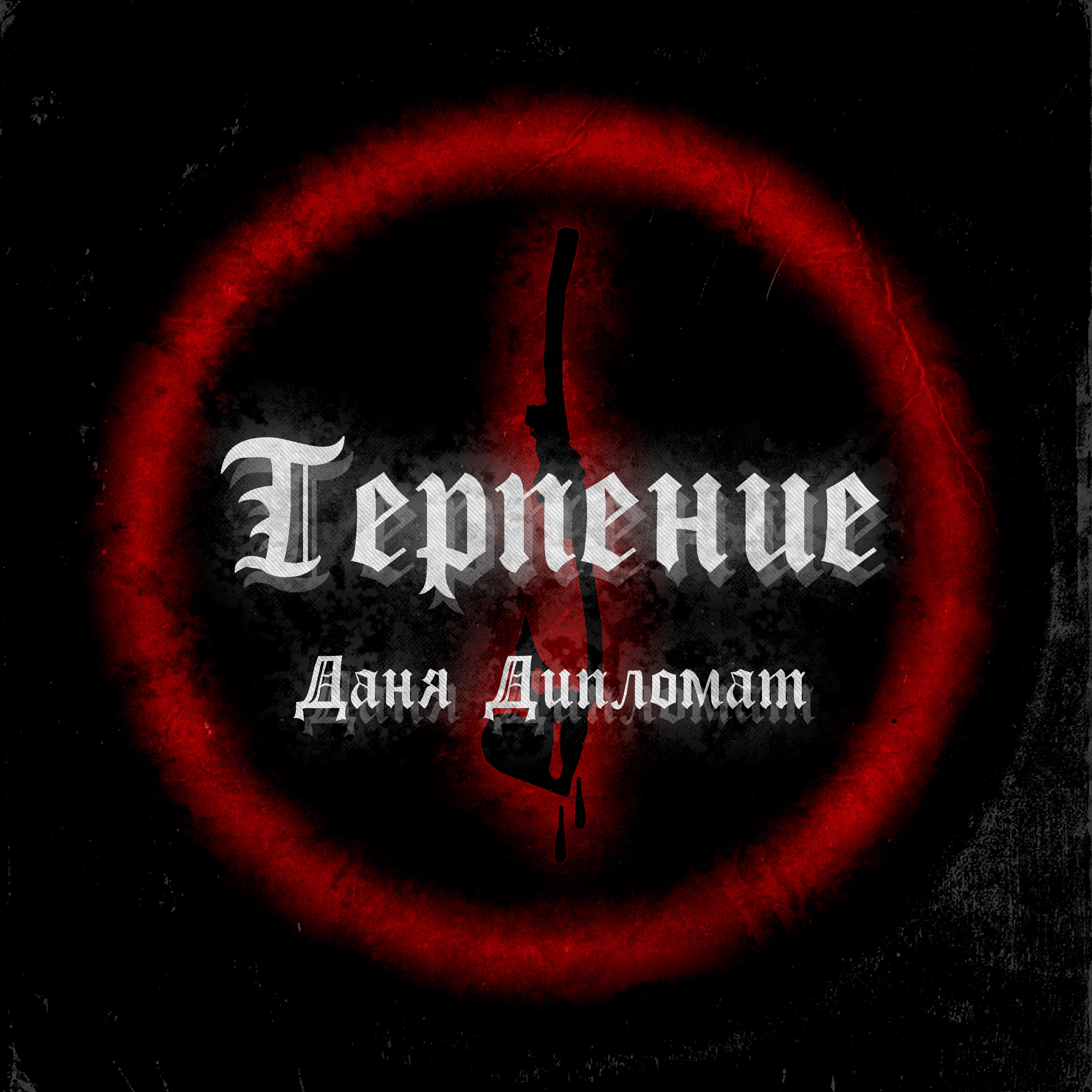 Релиз Терпение