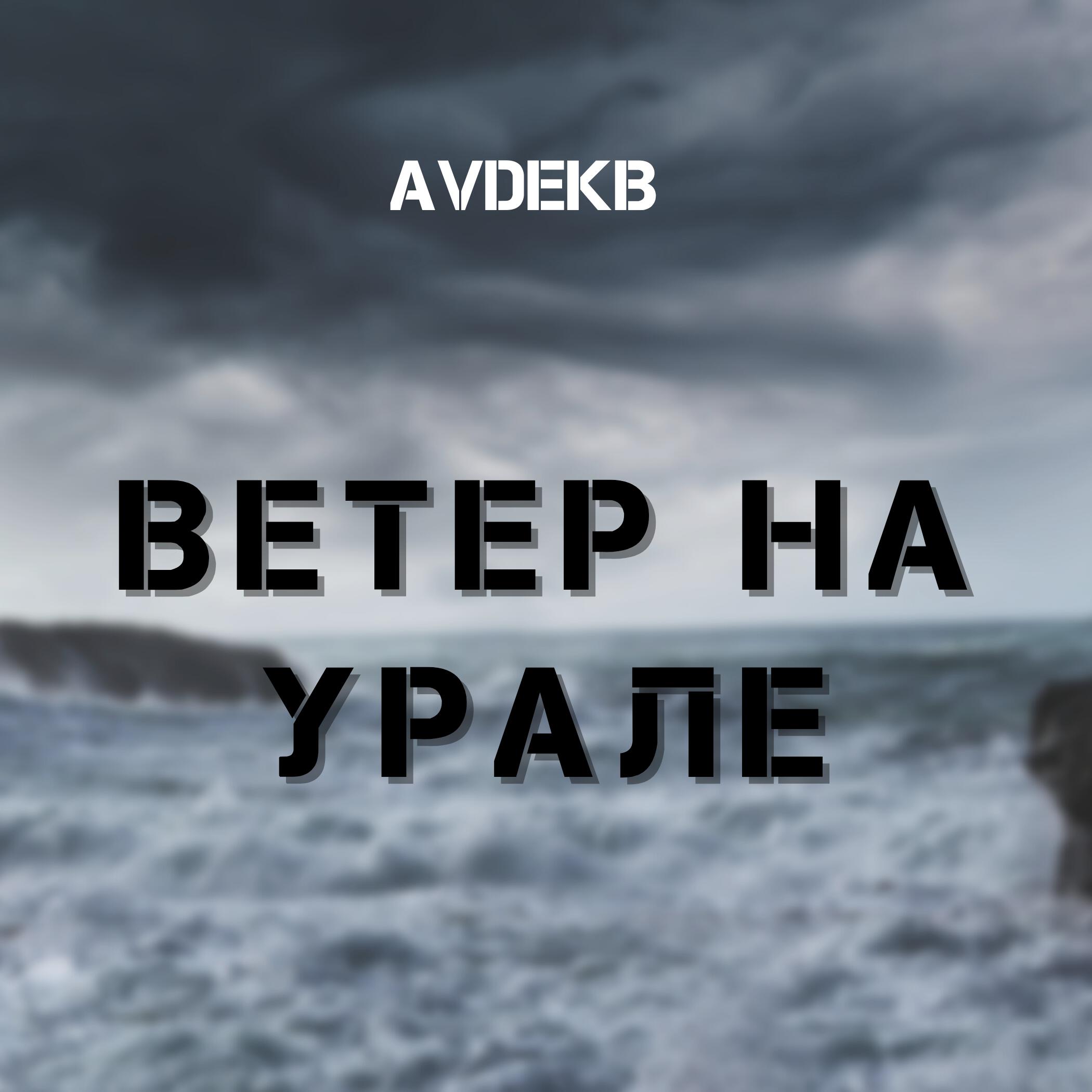 Релиз Ветер на Урале