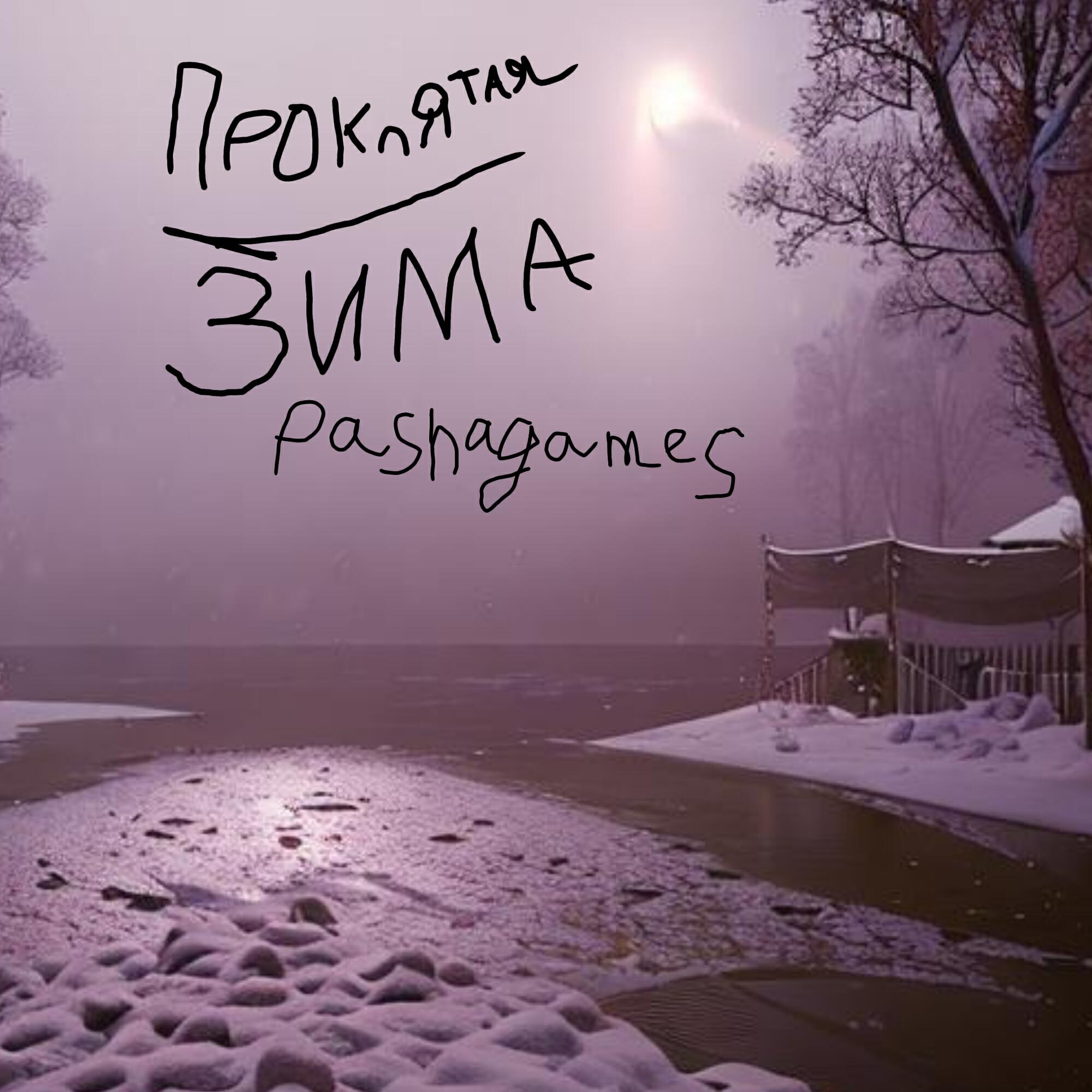 Релиз Проклятая зима
