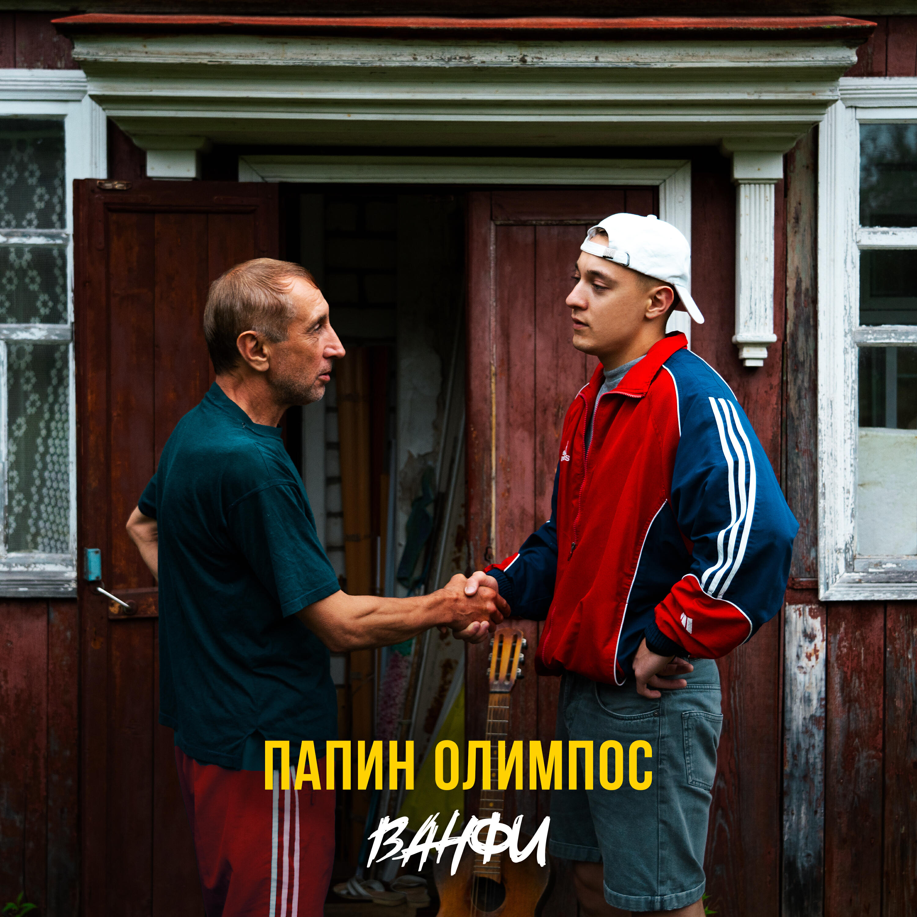 Релиз Папин олимпос