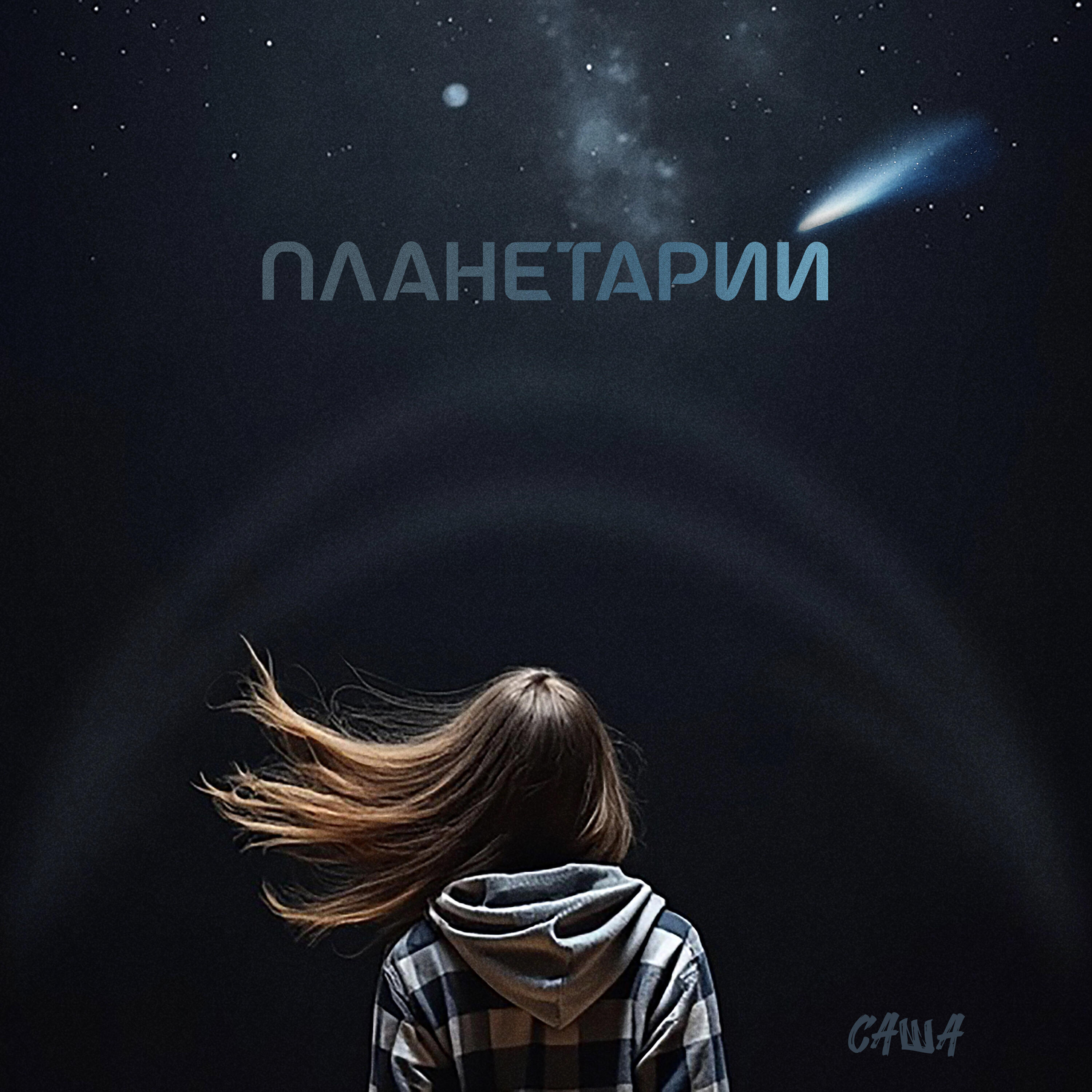 Релиз Планетарий