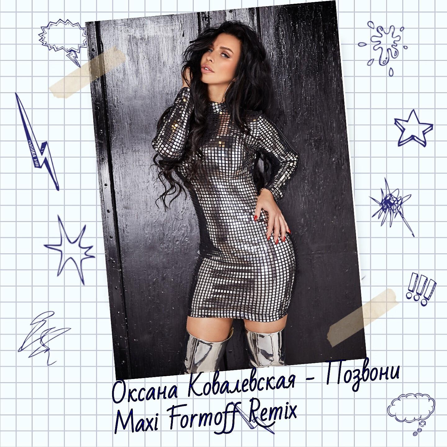 Релиз Позвони (Maxi Formoff Remix)