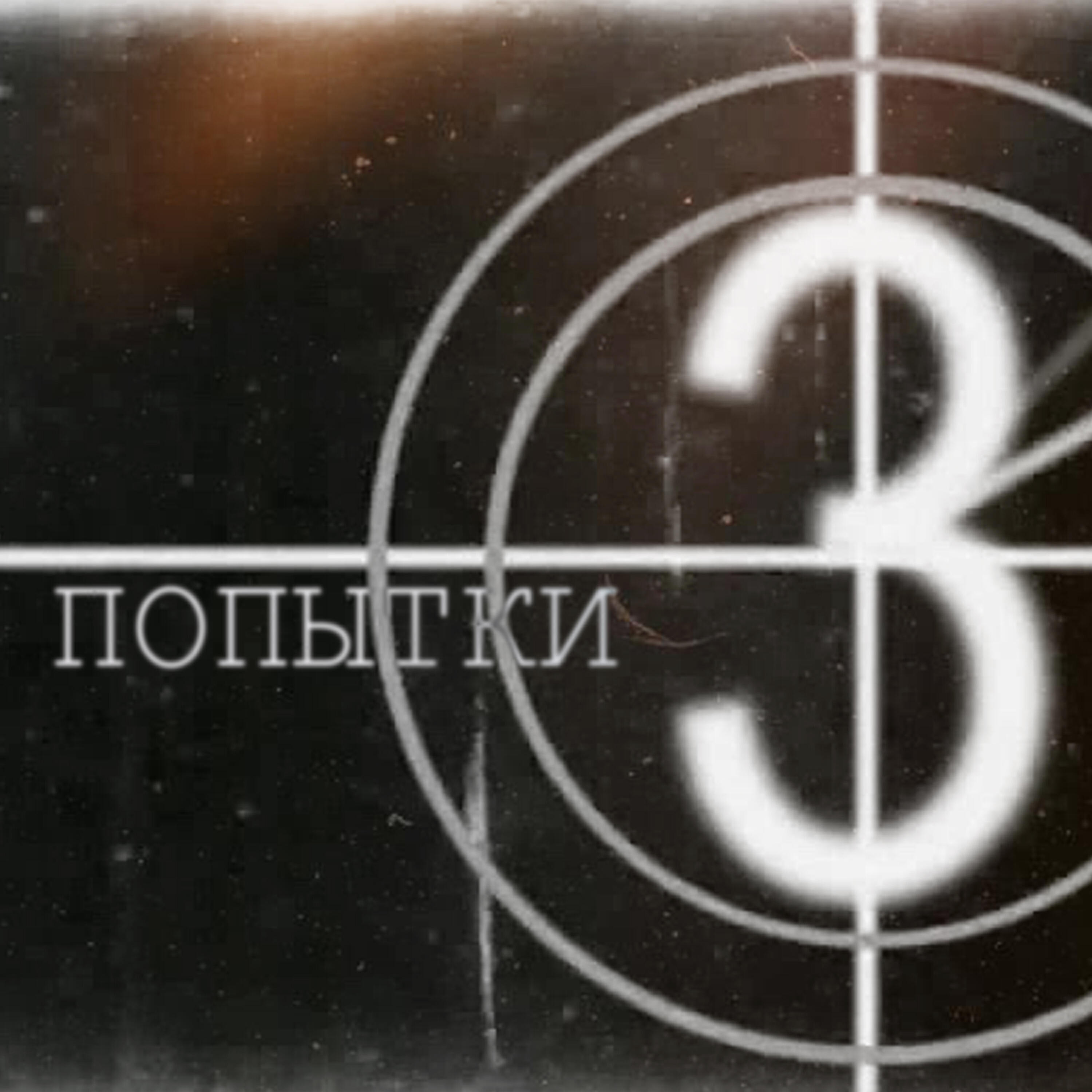 Релиз Три попытки