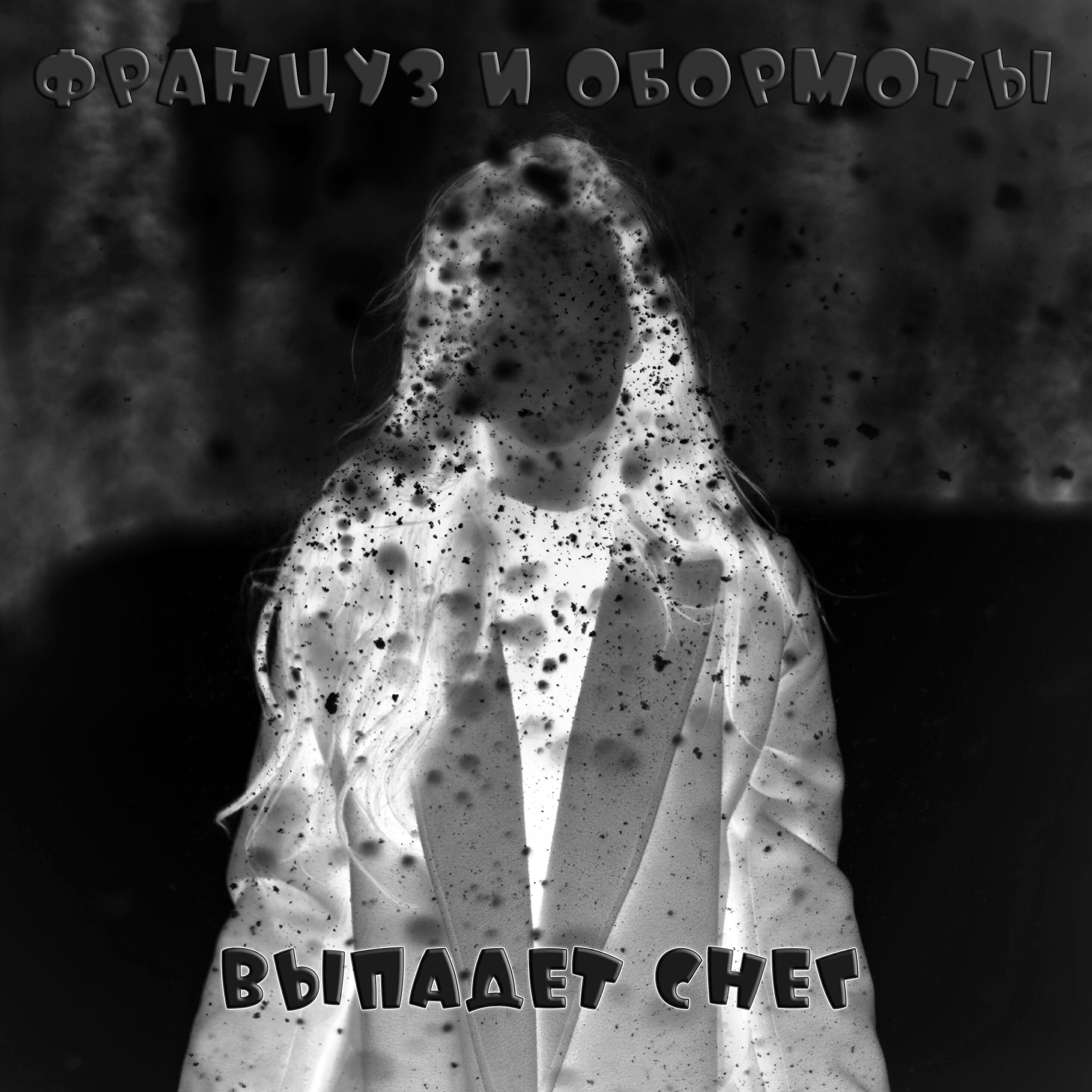 Релиз Выпадет снег