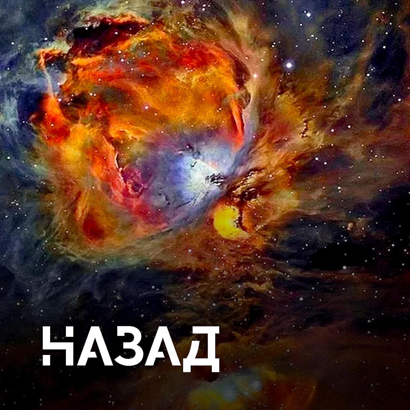 Назад