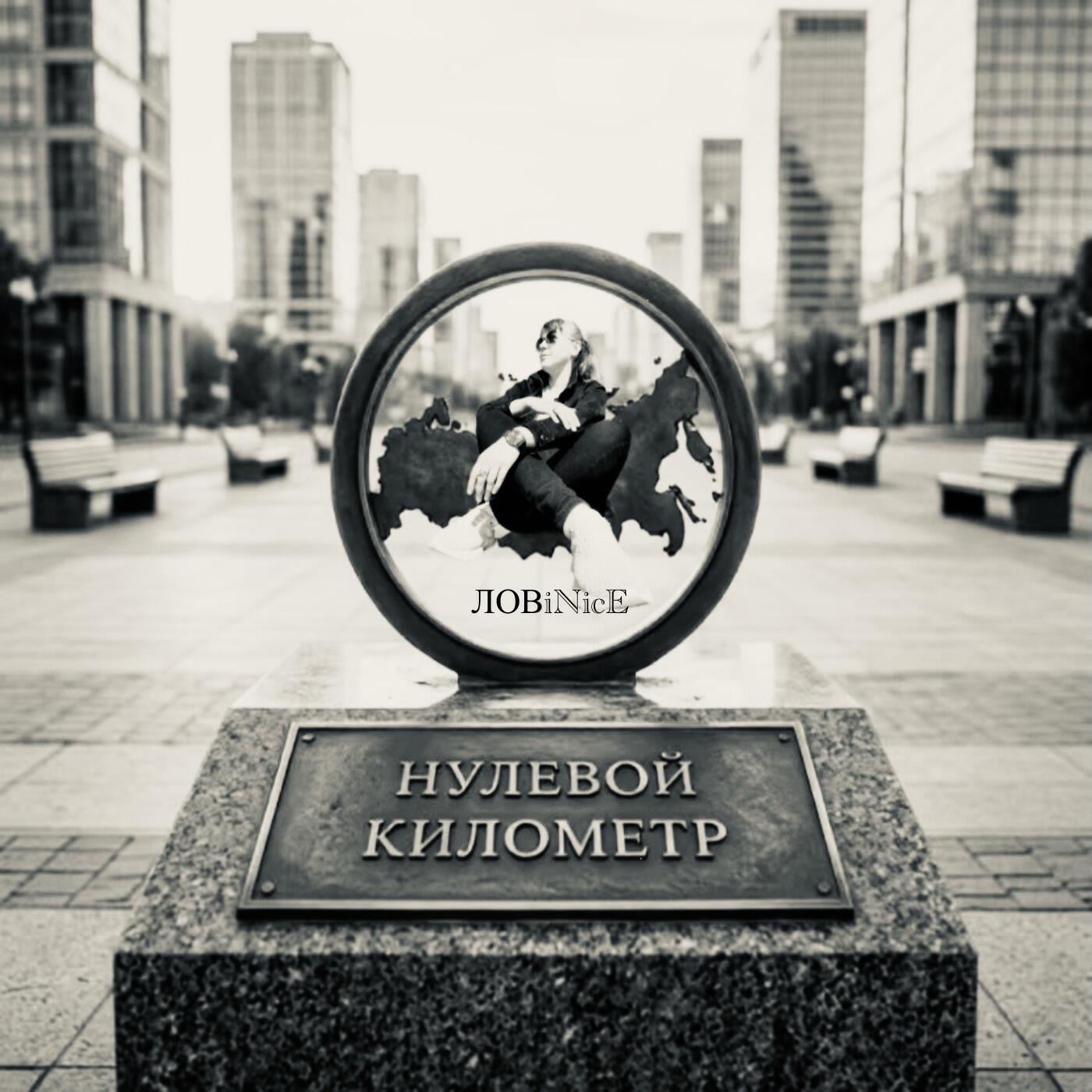 Релиз Нулевой километр