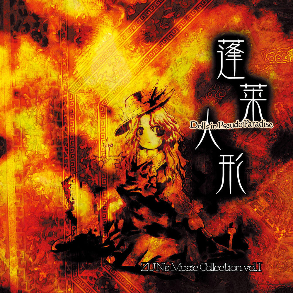 Релиз 蓬莱人形 ～ Dolls in Pseudo Paradise