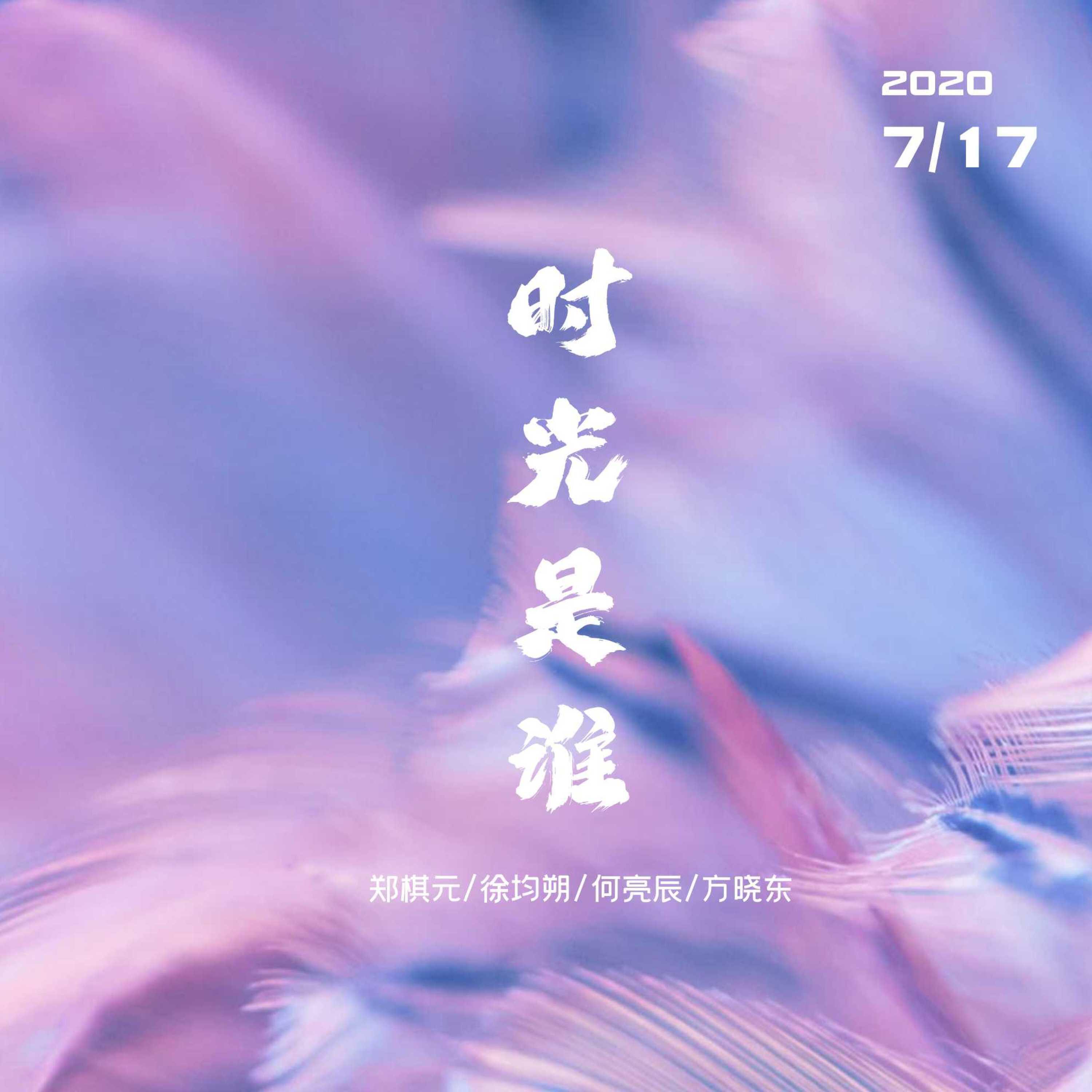 Релиз 时光是谁
