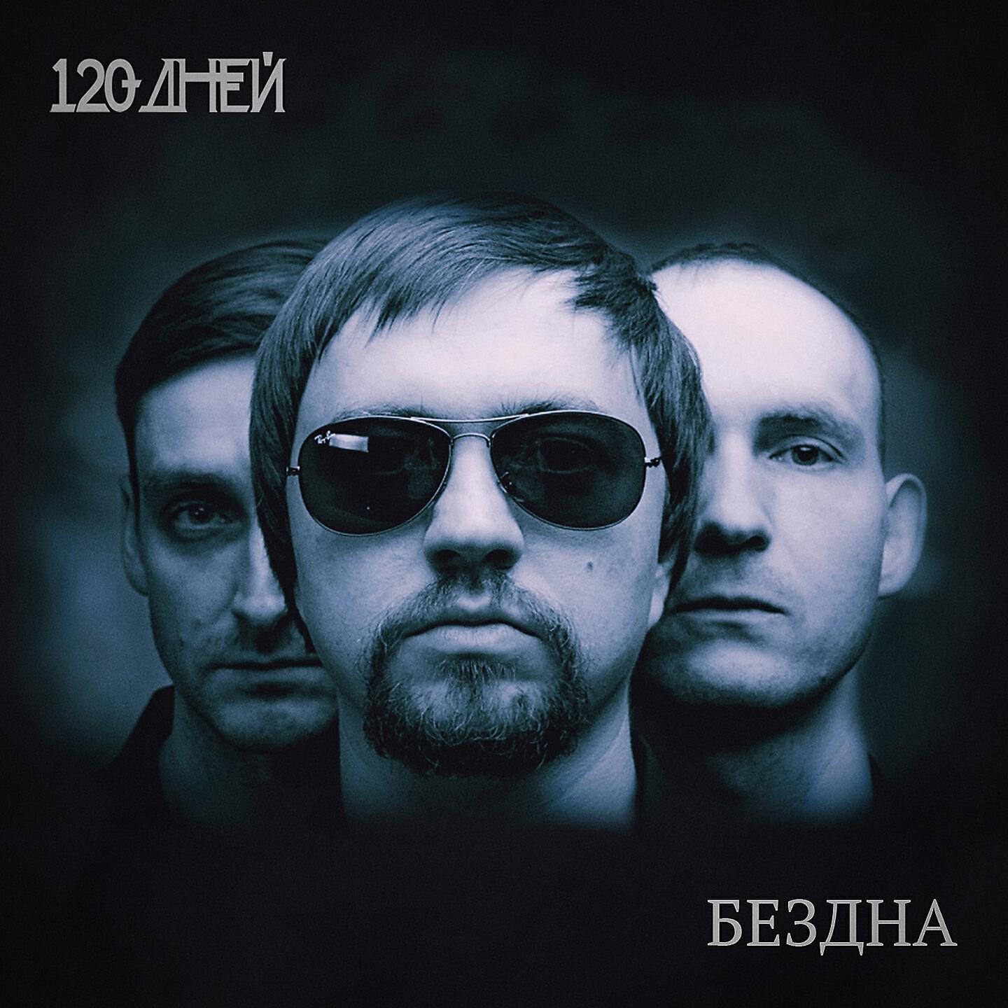 Постер альбома Бездна